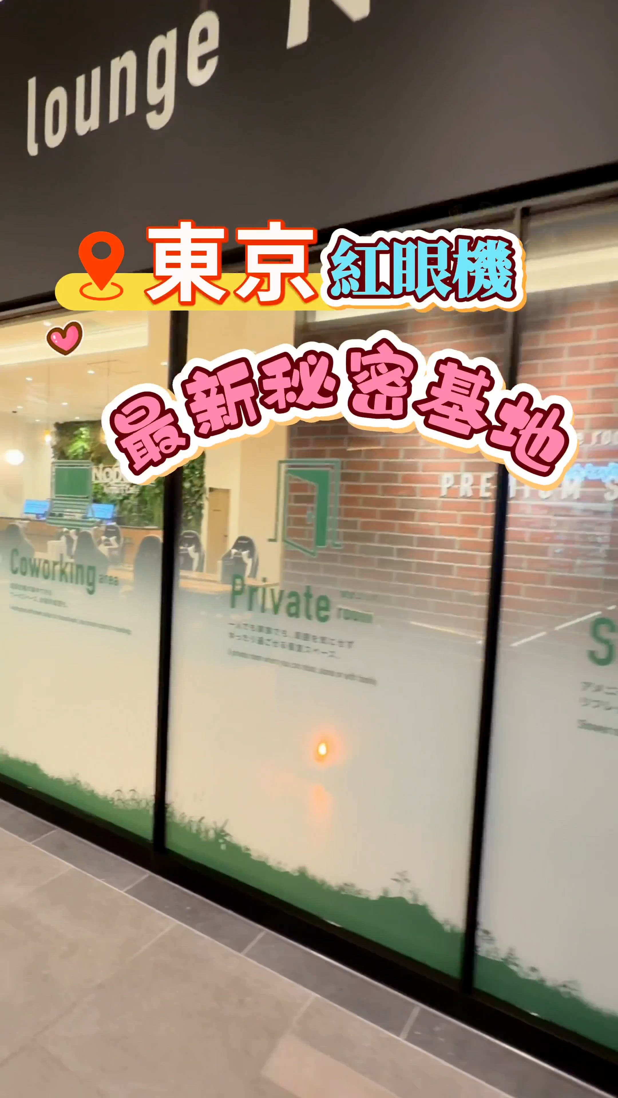 ✈️東京紅眼機 最新秘密基地㊙️
