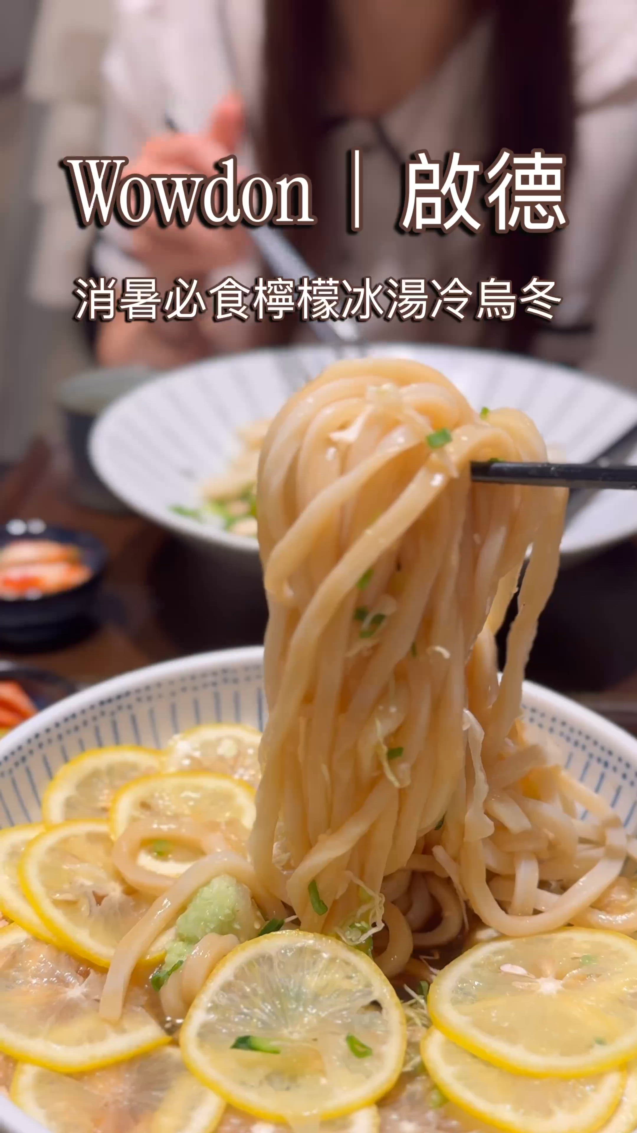 健康又好味！😋烏冬新體驗！