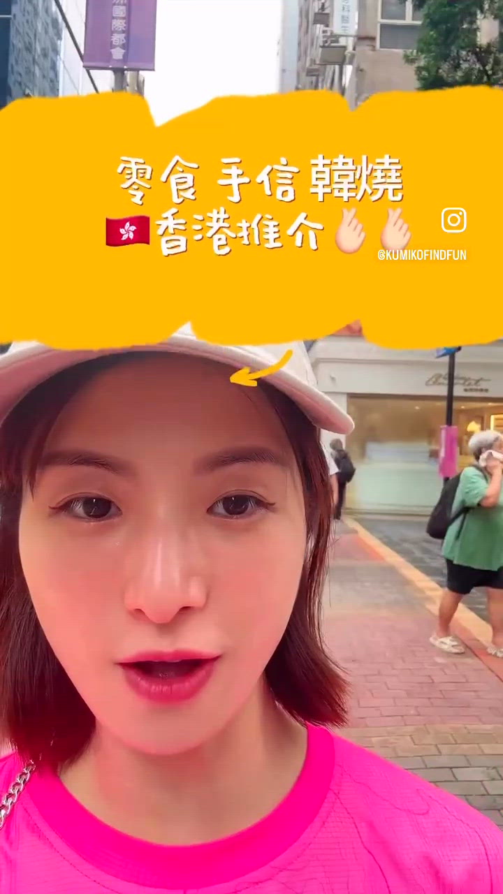 旺角 好推介?
零食 手信 韓燒  🇭🇰香港推介🫰🏻