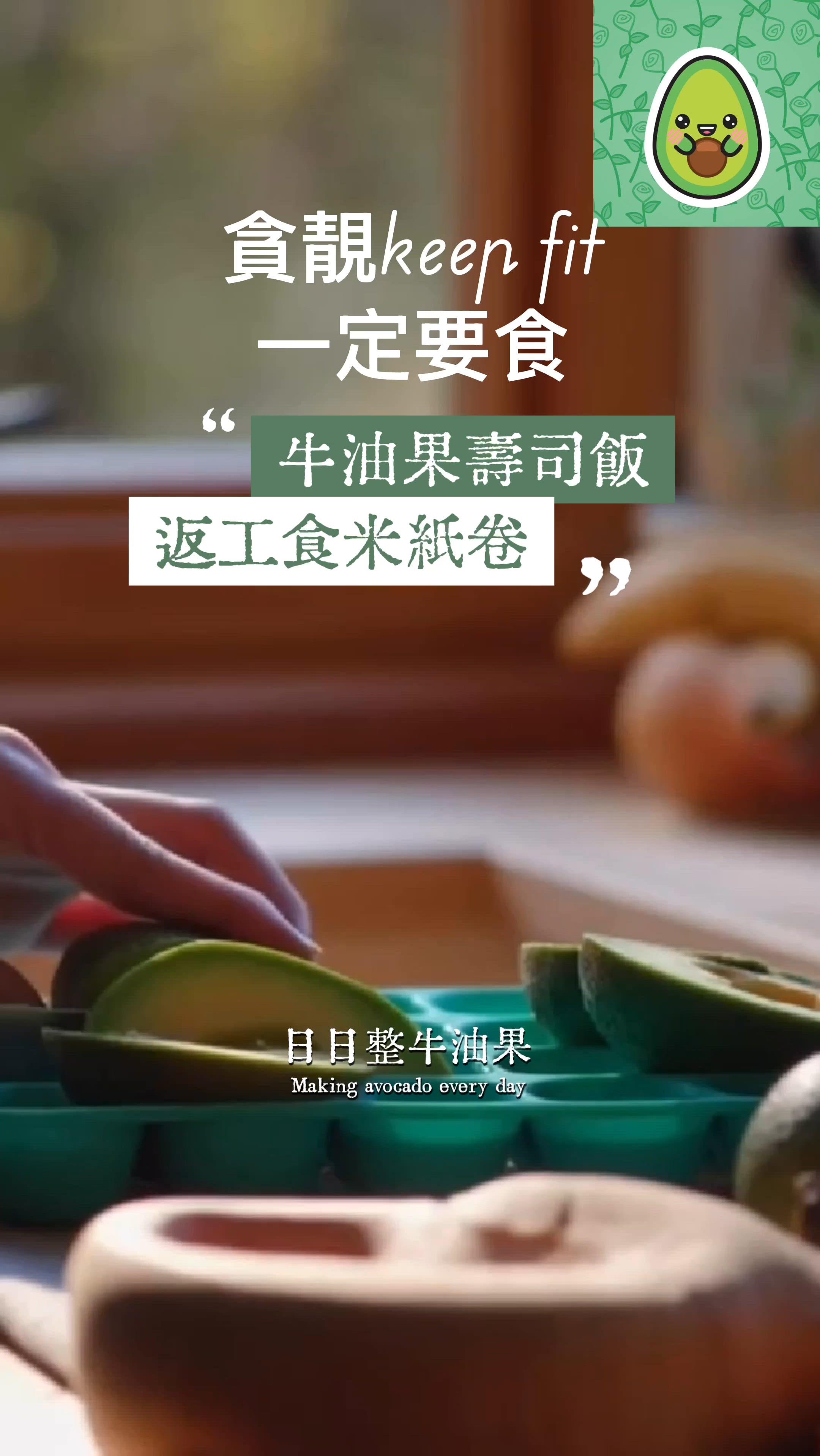 🥑觀塘友！低負擔又好味！🥑