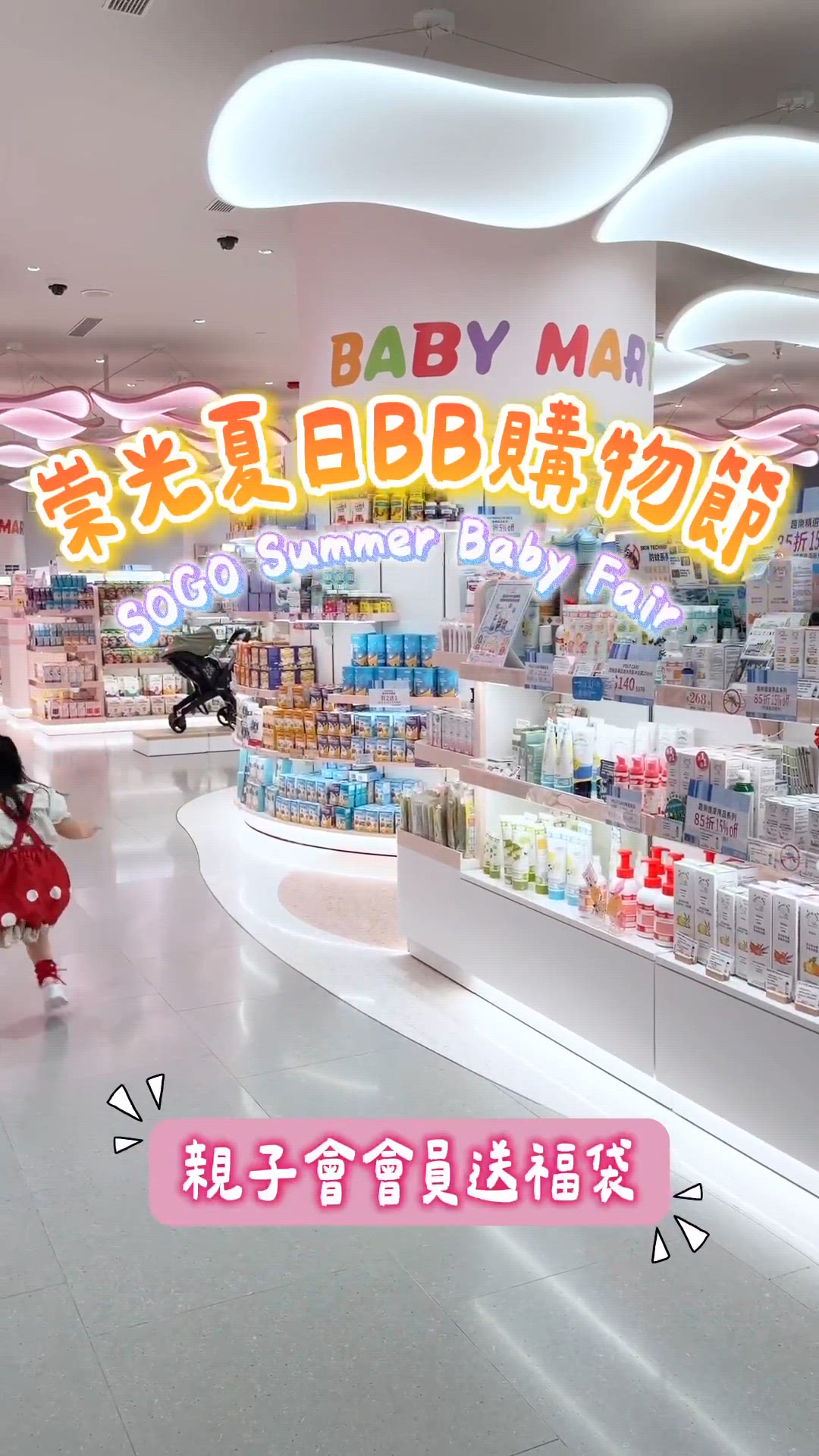 🍼崇光夏日BB購物節