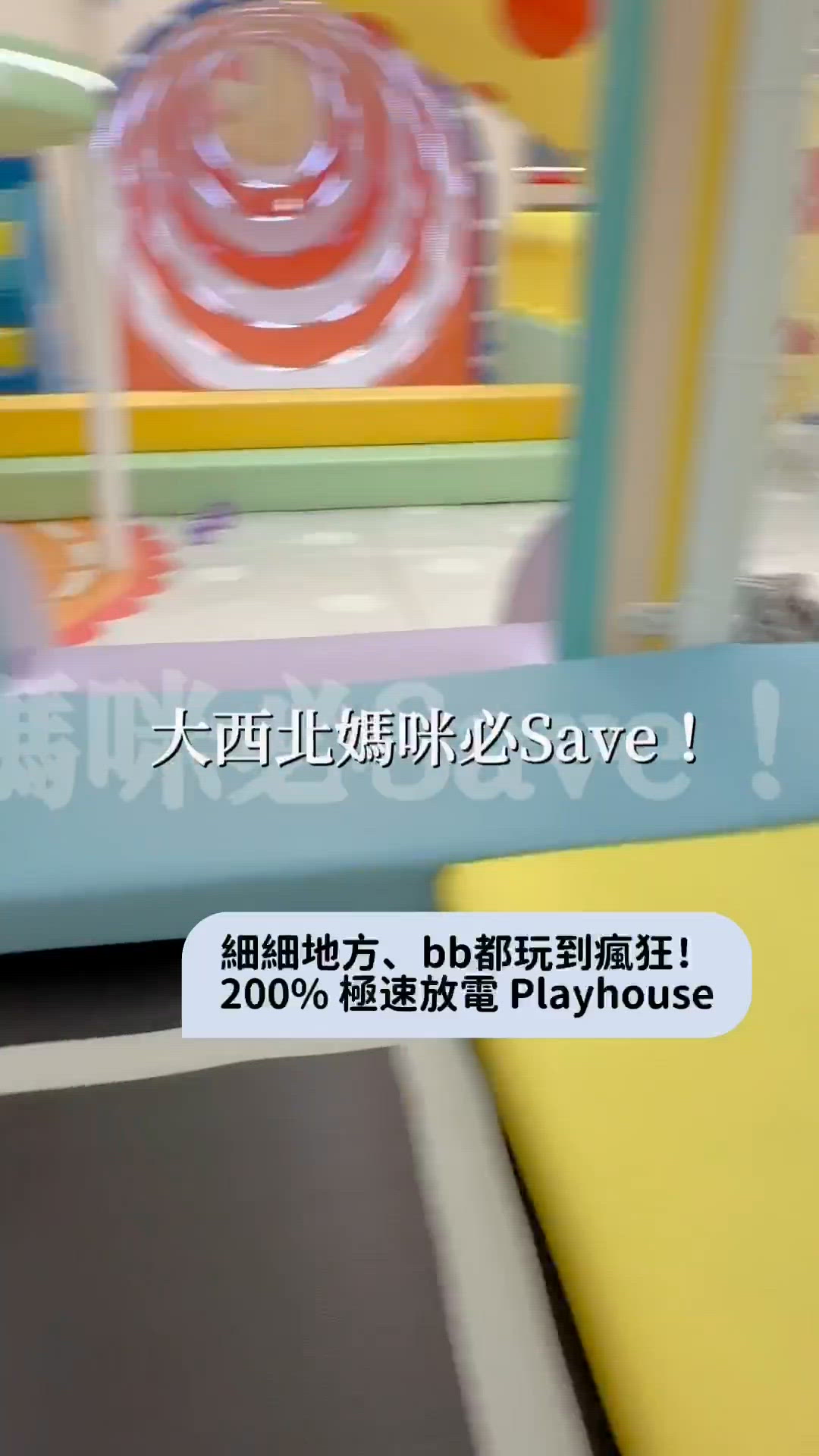大西北親子天堂！極速放電玩瘋啦！🤩