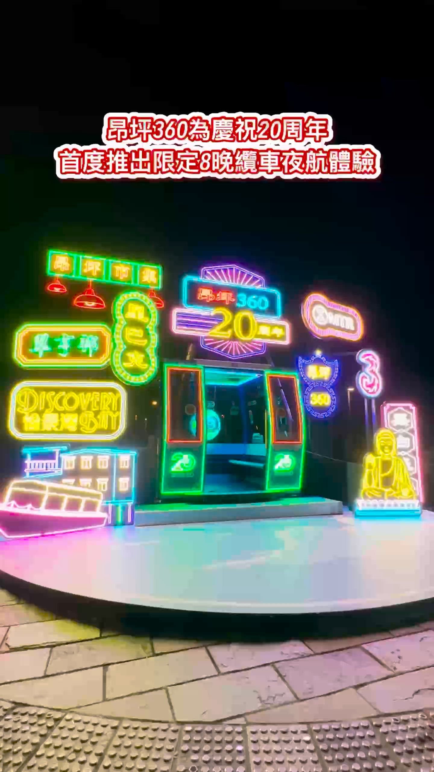 嘩!超近距離見偶像😍昂坪360 20週年首推纜車夜航