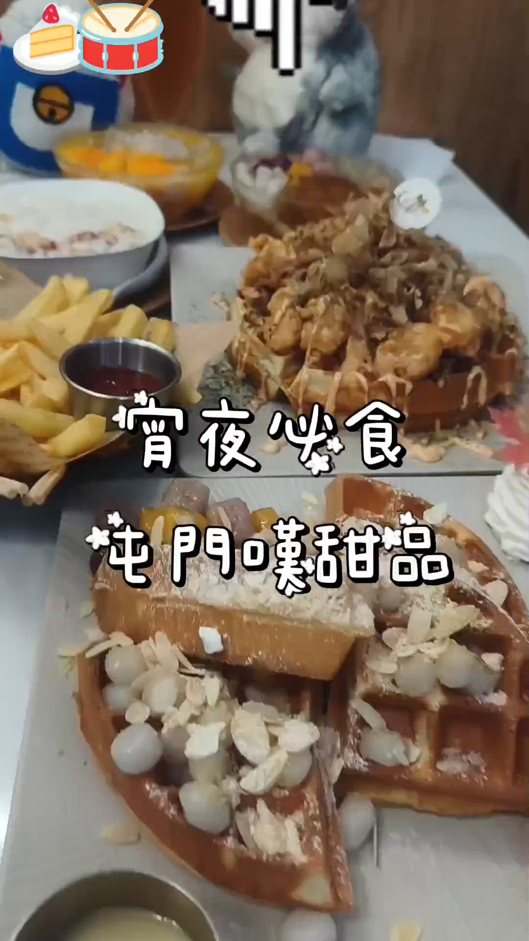 宵夜控點餐🍰 - 嘆甜品