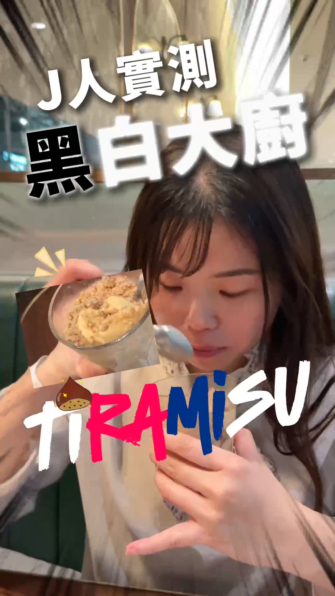 終於食到栗子Tiramisu! 黑白大廚聯乘實測