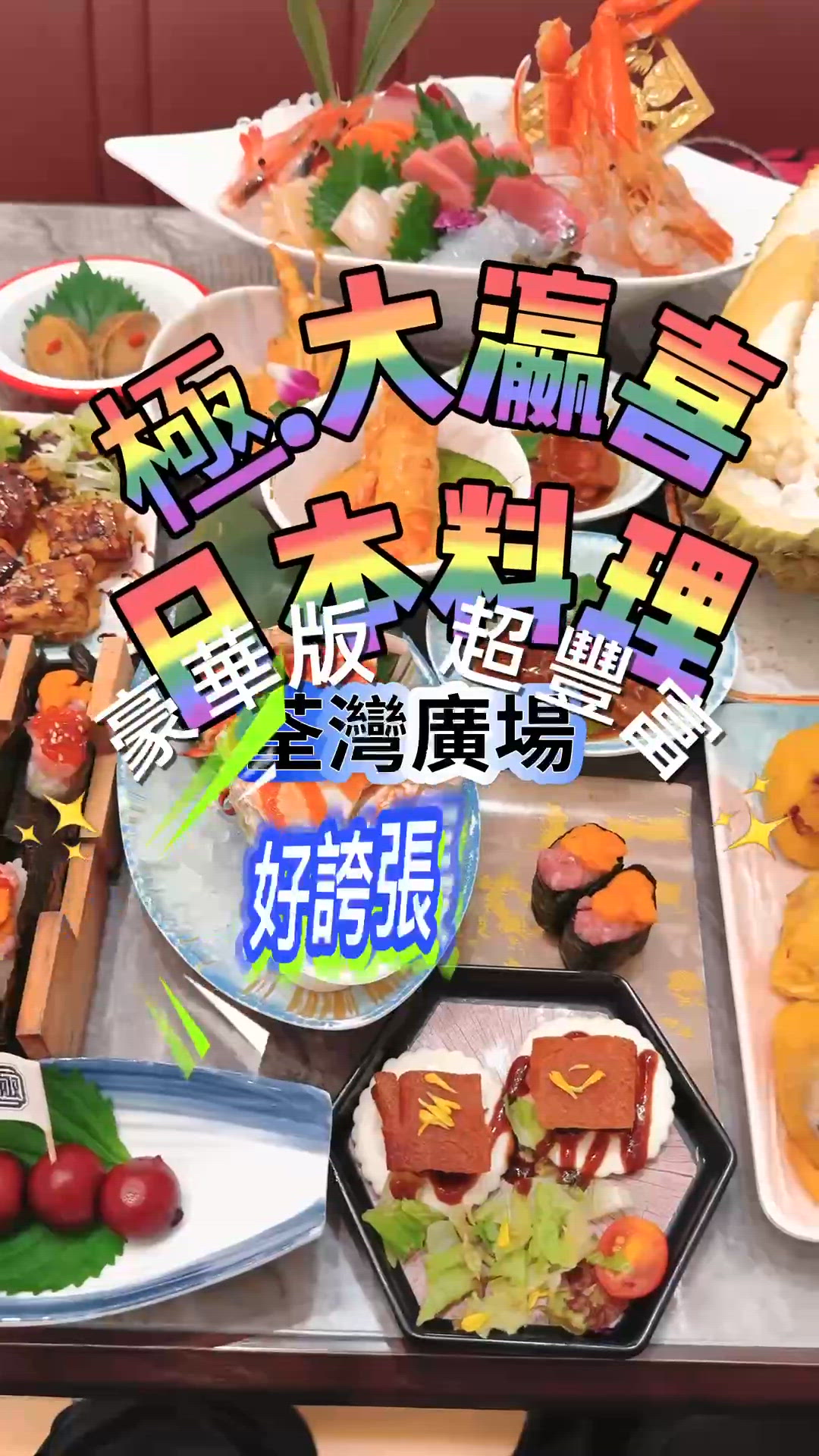 極大瀛喜放題！榴槤龍蝦鮑魚吃到飽 🦞