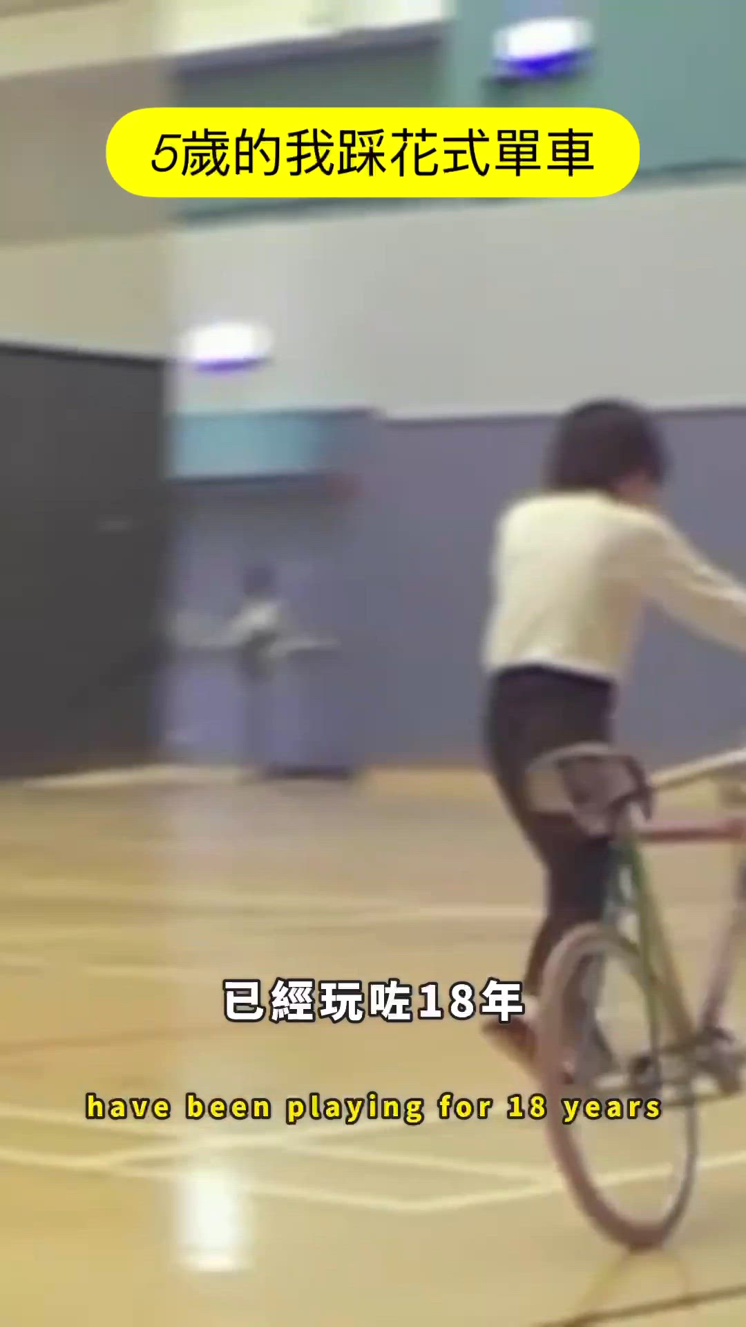 5歲的我踩花式單車