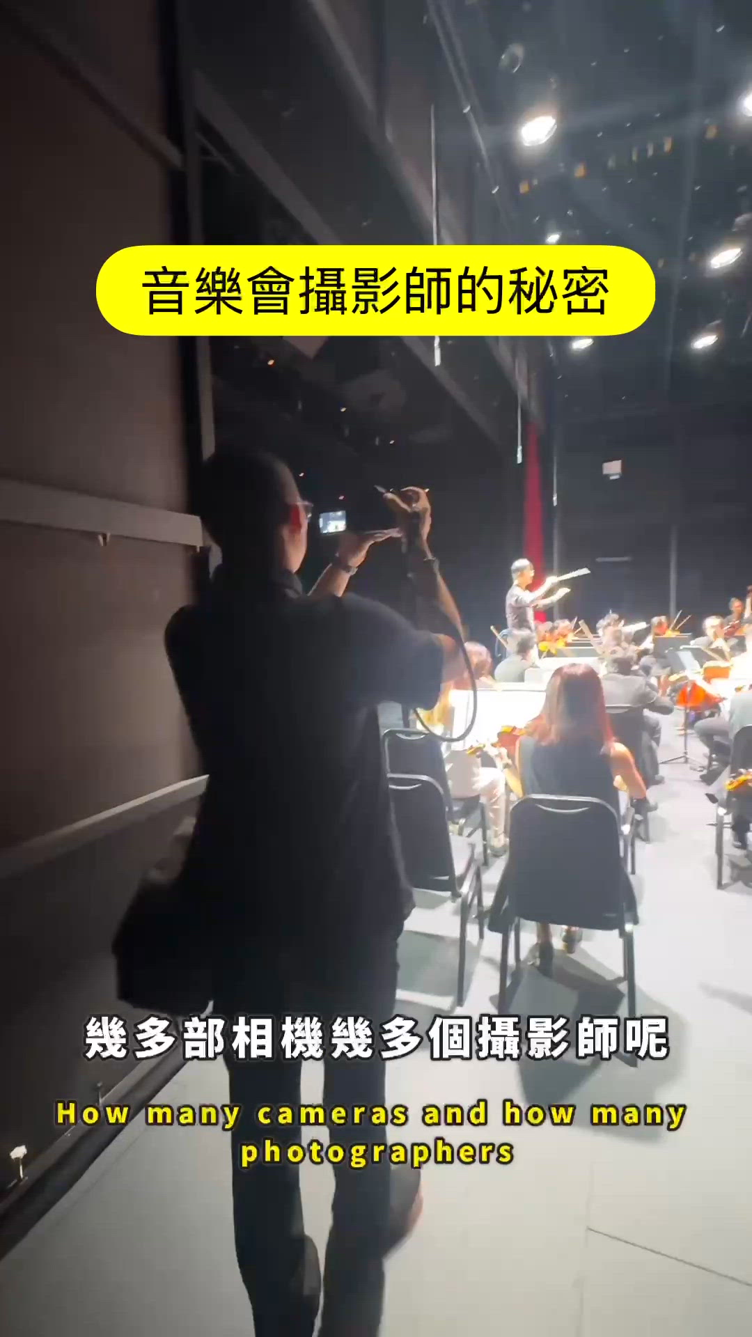 音樂會攝影師的秘密