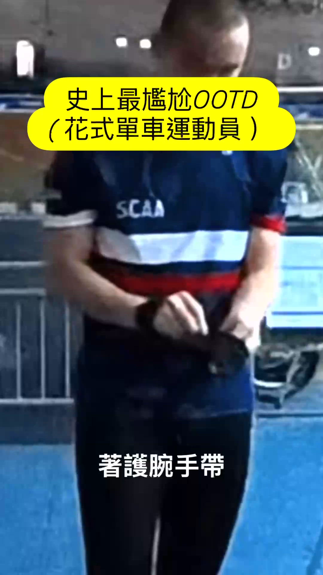 史上最尷尬OOTD