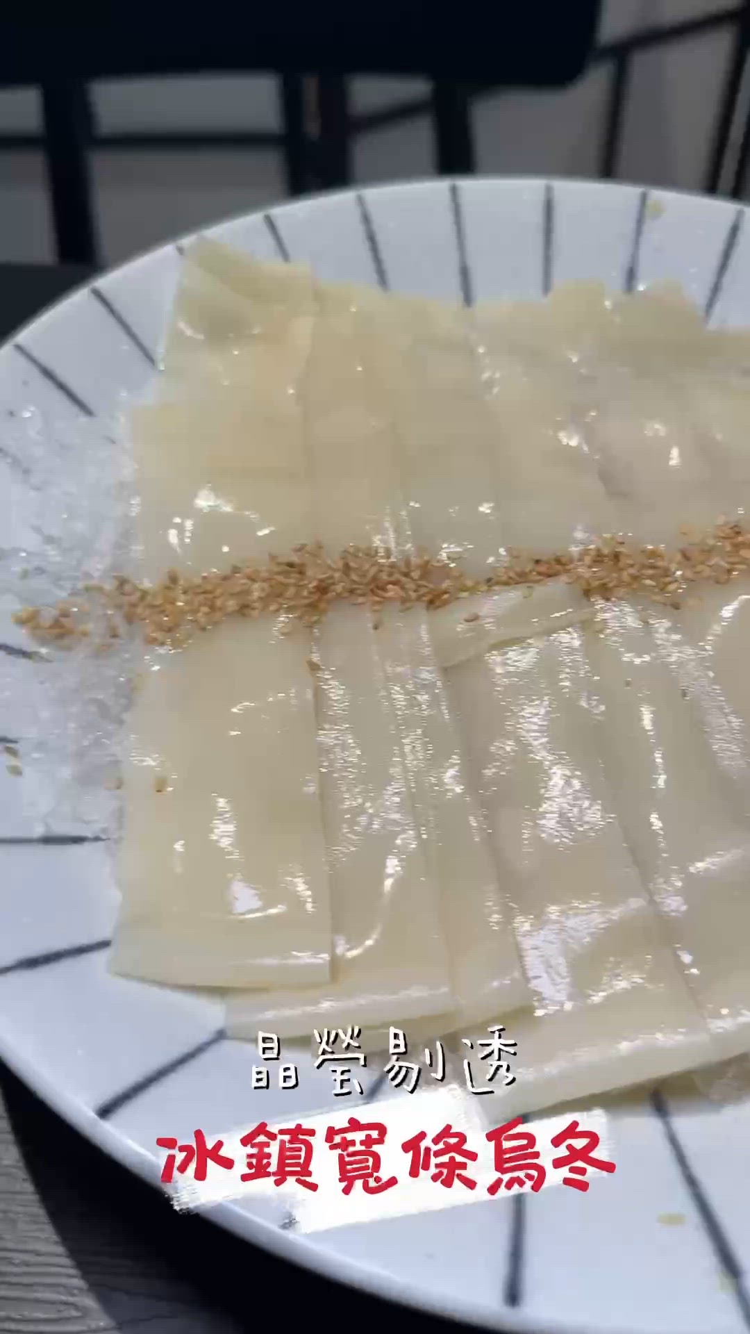 冰鎮烏冬