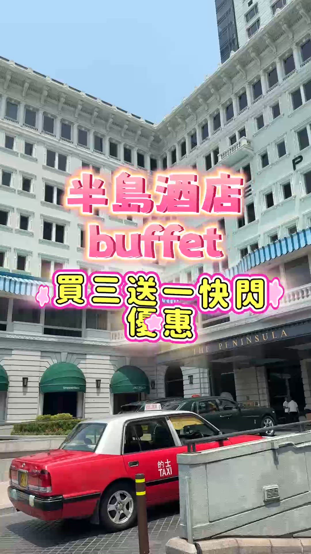 半島buffet♥️買三送一優惠試試佢🤤