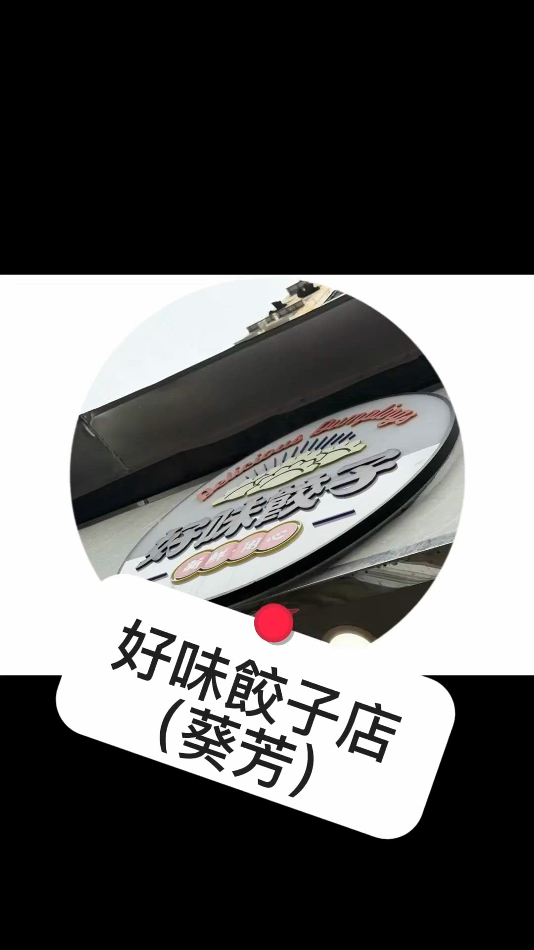 落雨天勁想食餃！ 🥟☔️
