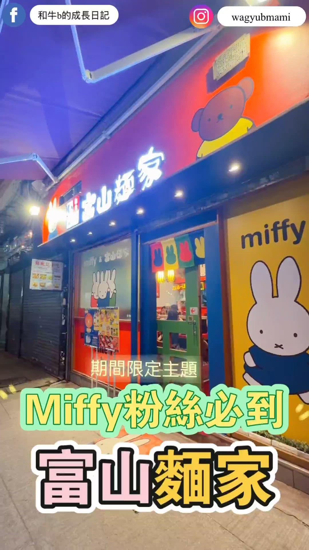 Miffy粉絲注意！🍜✨ 主題餐廳打卡！