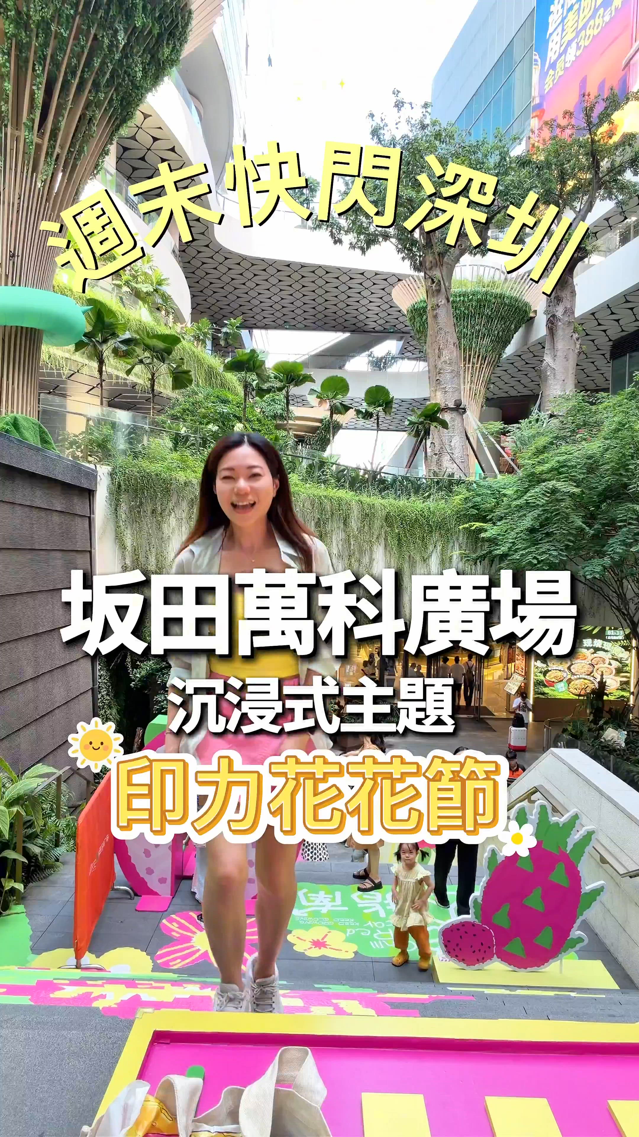 週末快閃深圳🔥坂田萬科廣場