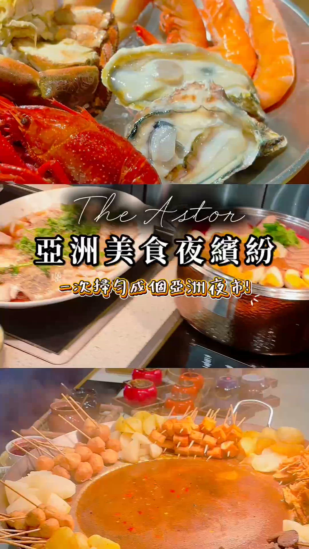 亞洲夜市放題！😋蠔、龍蝦🦞！