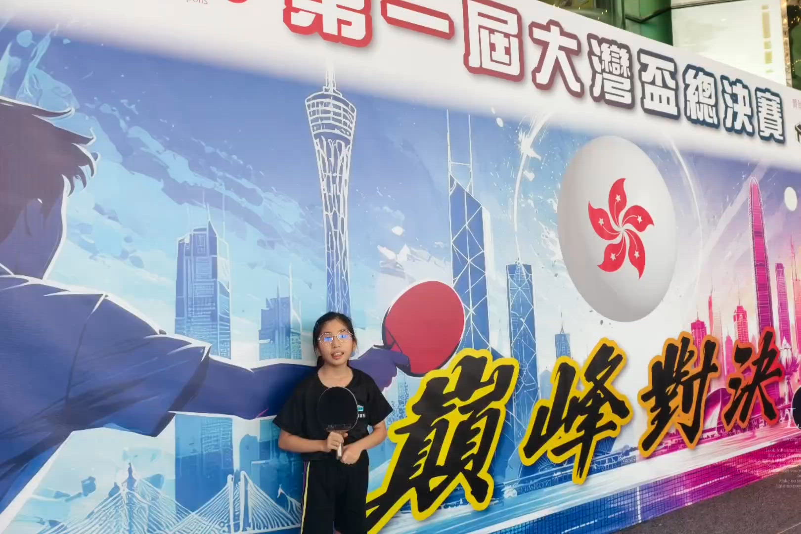 第一屆大灣盃爭總決賽🏓🏆暑假最後比併