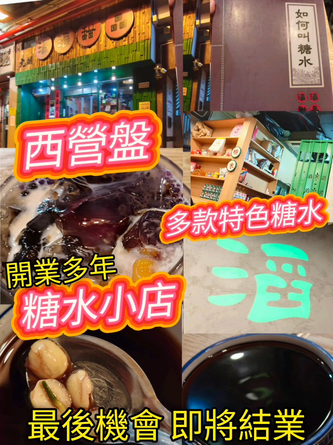 滔滔甜品 西營盤多年甜品店 結業在即 最後機會