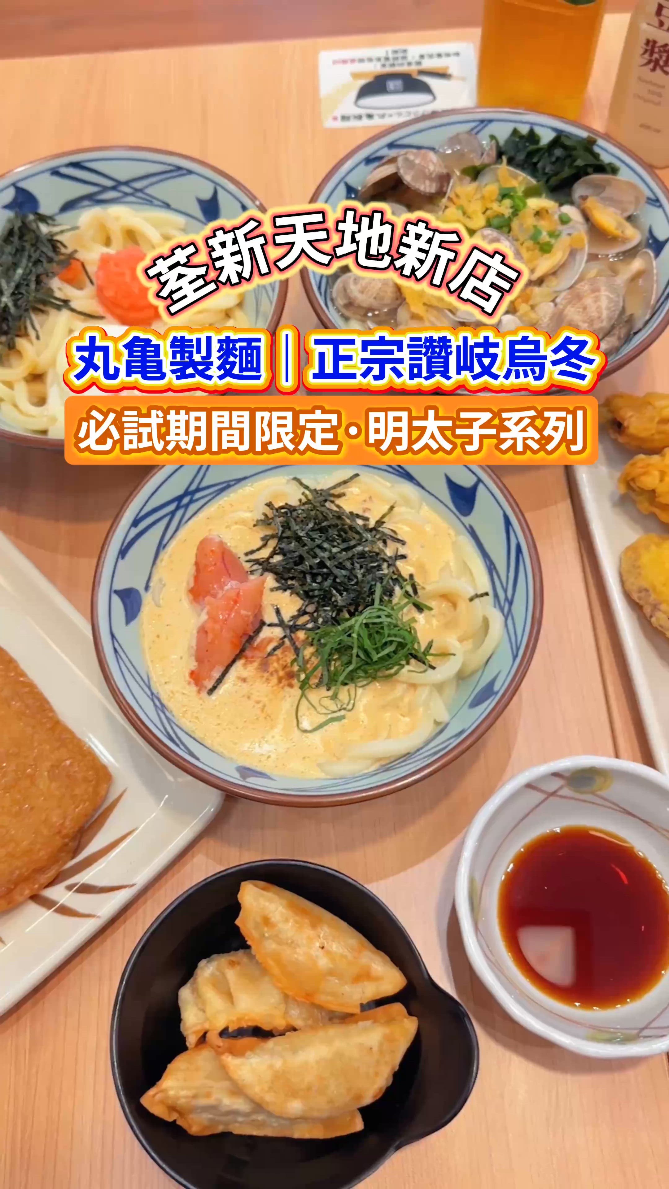 荃新天地新店🇯🇵丸亀製麵•正宗讚岐烏冬