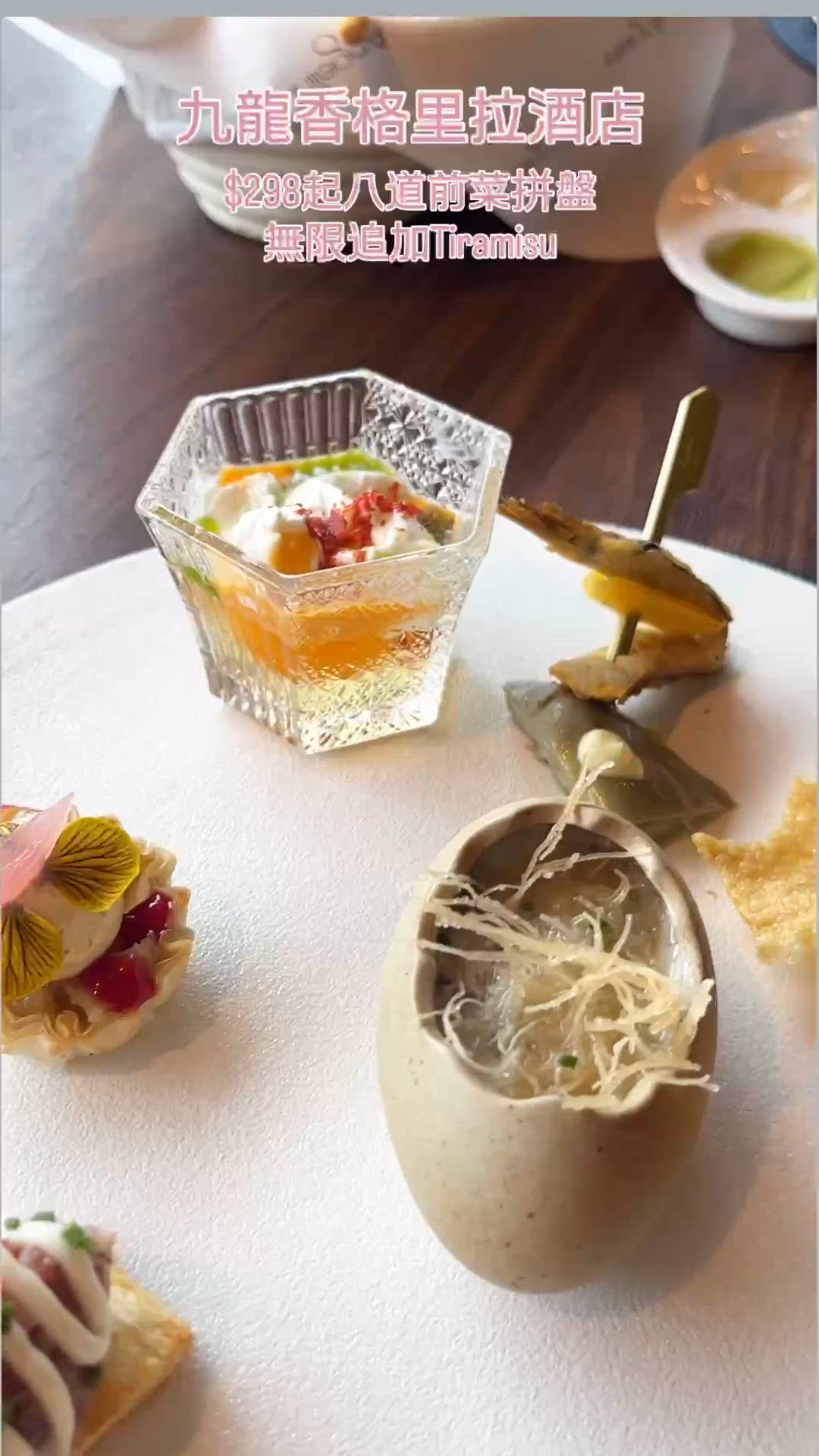 九龍香格里拉酒店$298歎8道前菜！ 😋🍽️