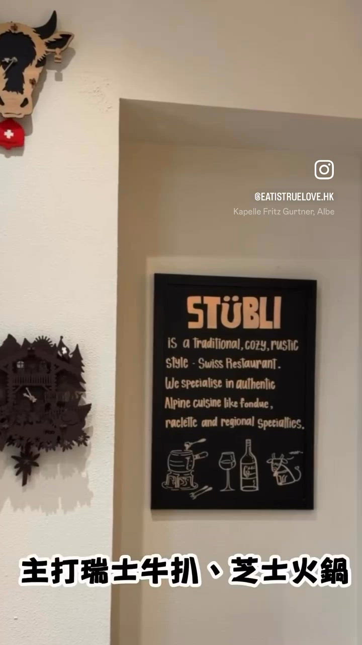 堅尼地城瑞士小餐館Stübli Steakhouse & F