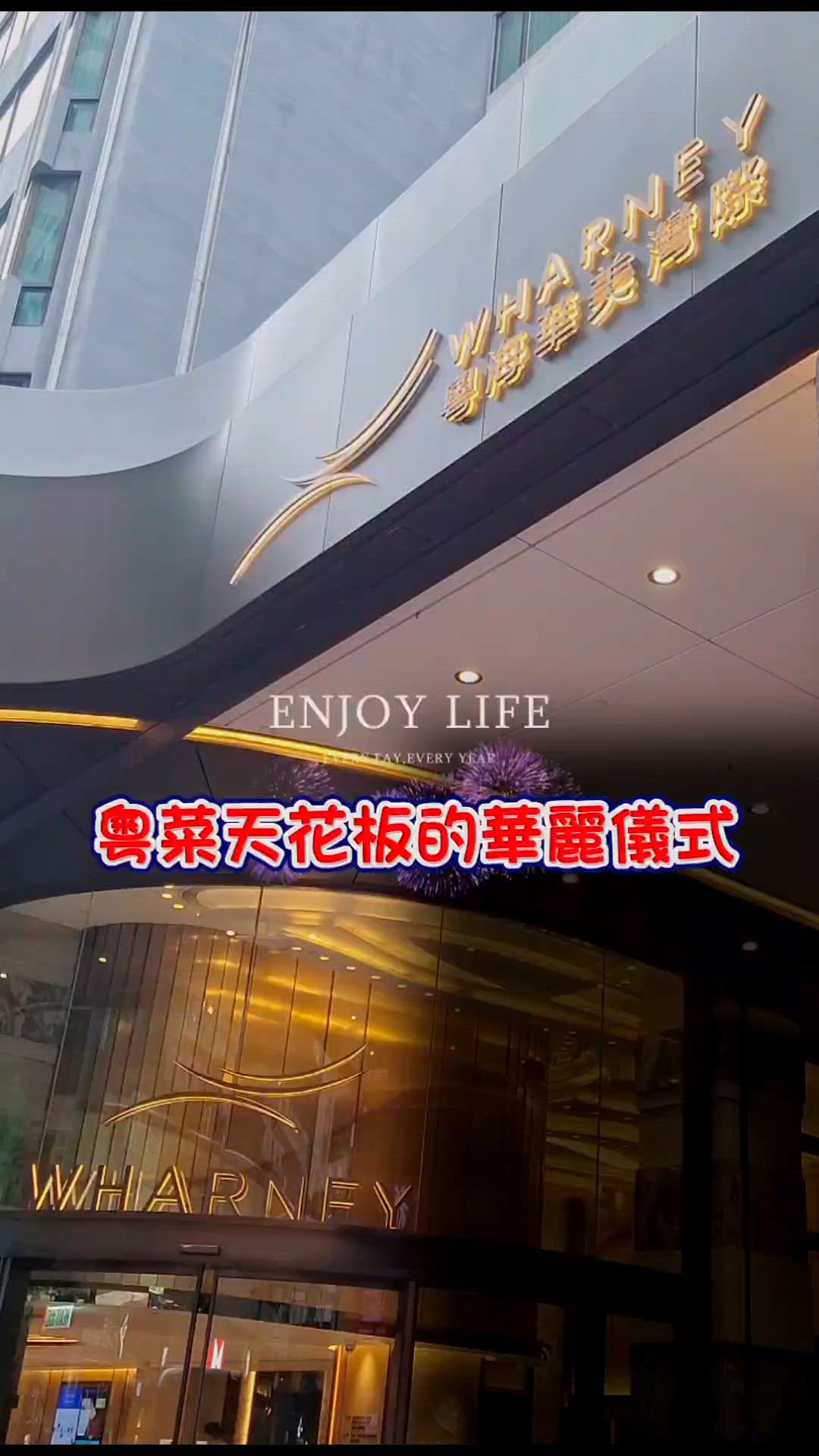 灣仔星級宴請，滋味💯！👑