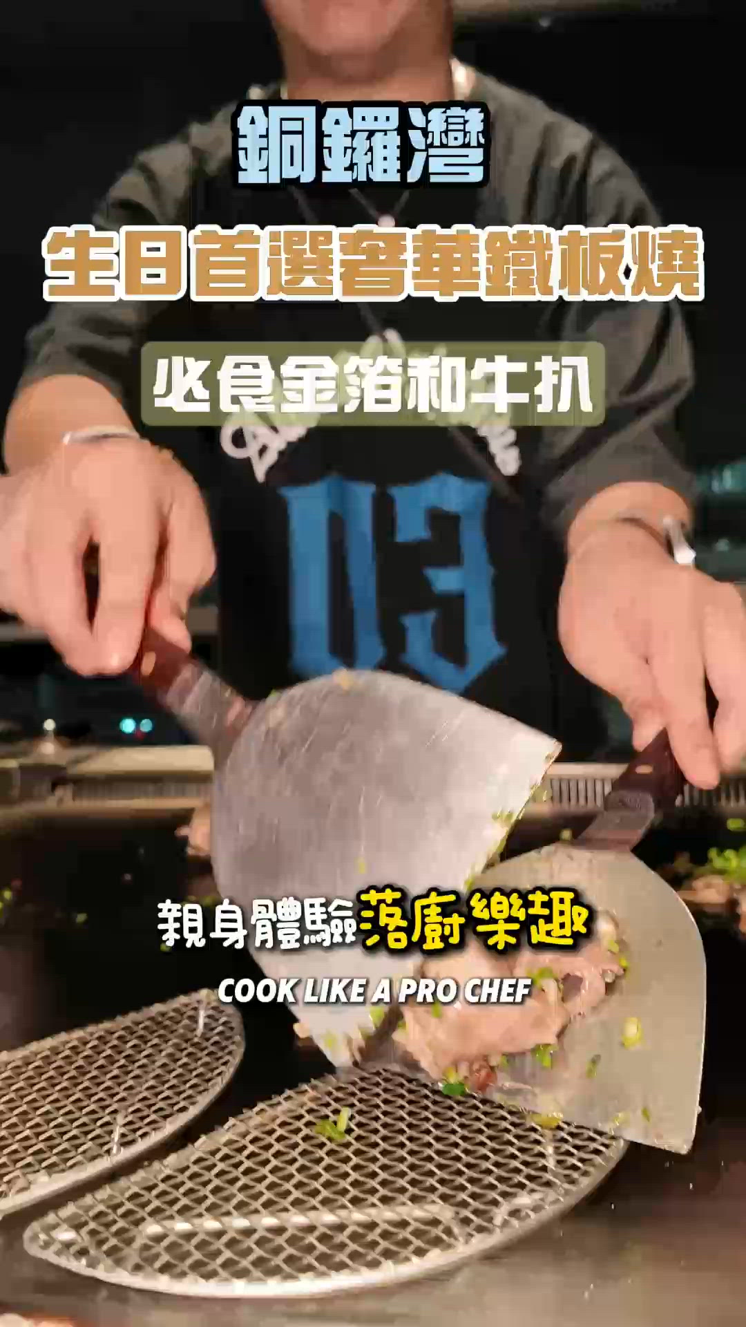 鐵板燒7週年！🤩 銅鑼灣嘆盡華麗美食！✨