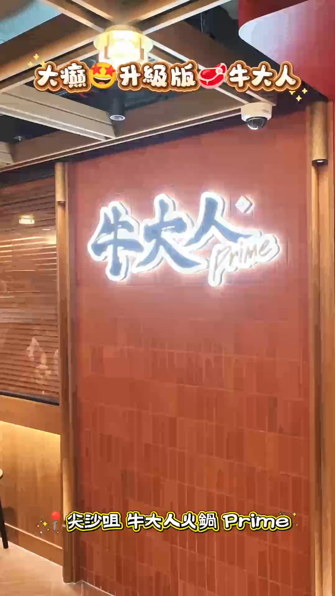 大癲🤩升級版🥩牛大人