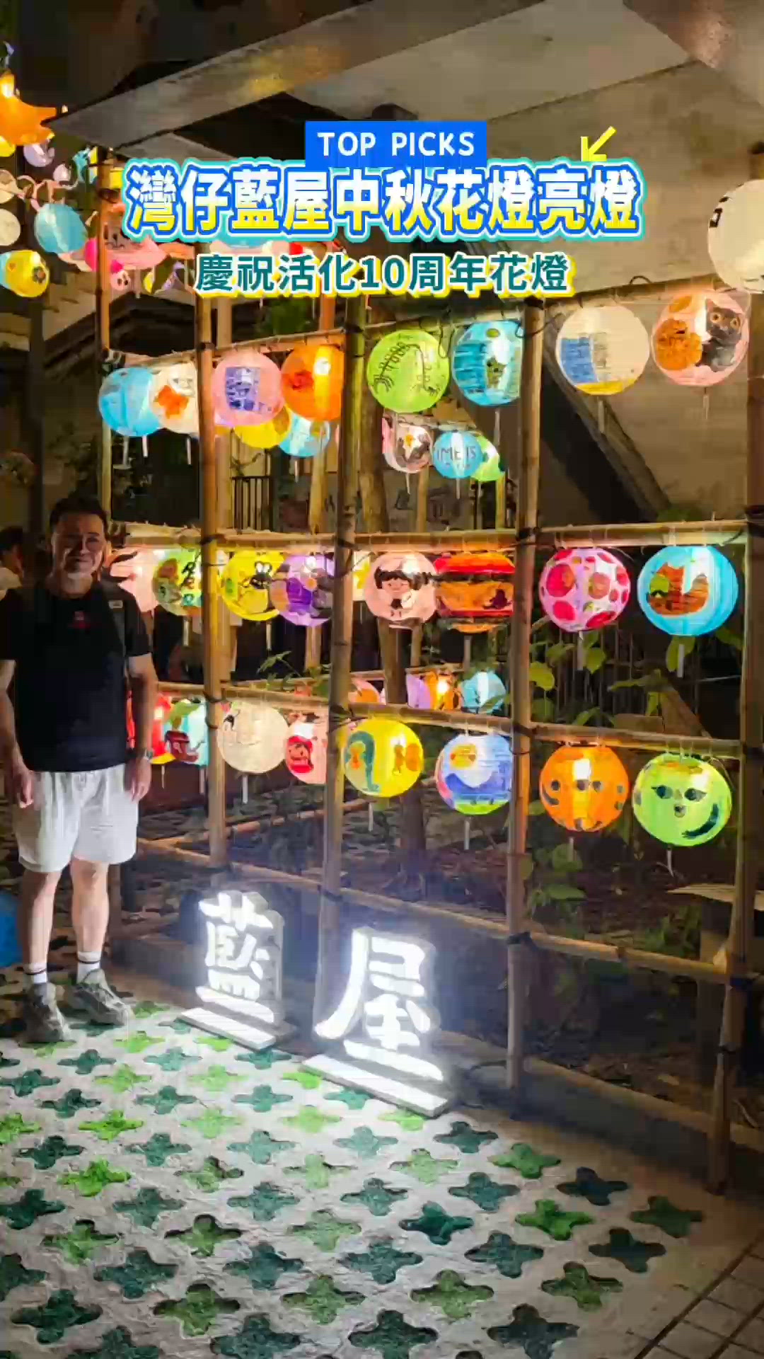 灣仔藍屋中秋花燈♥️
