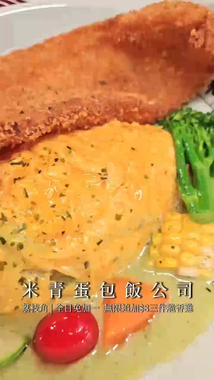 米青蛋包飯熱線📱：蛋包飯超正😋仲有8蚊3件脆香雞
