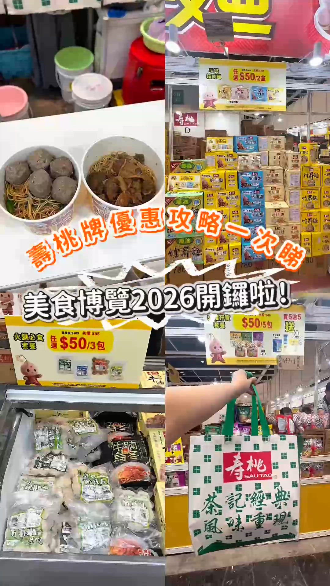 🛒 美食博覽2026・壽桃牌 1E-A02 攤位