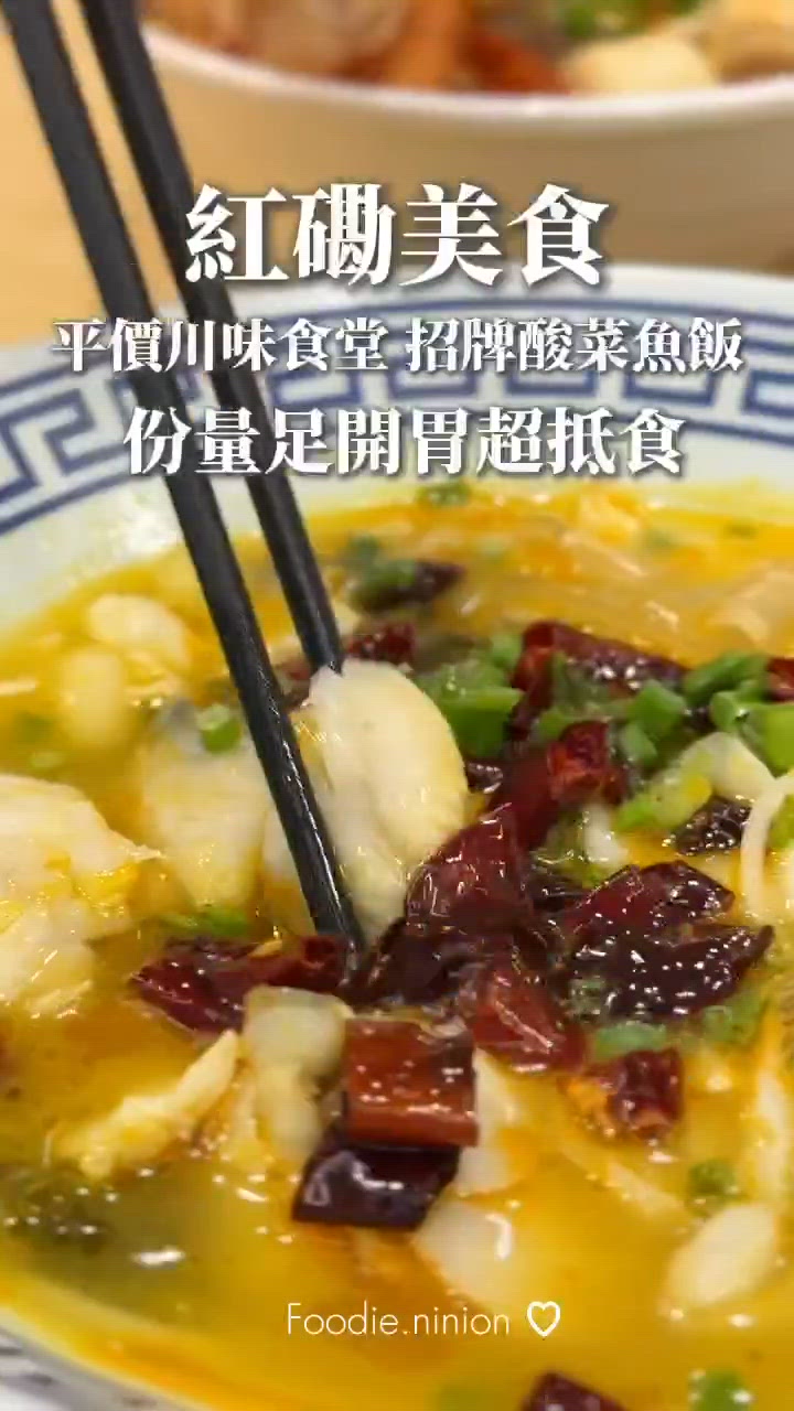 平價川味食堂 招牌酸菜魚飯 開胃超抵食