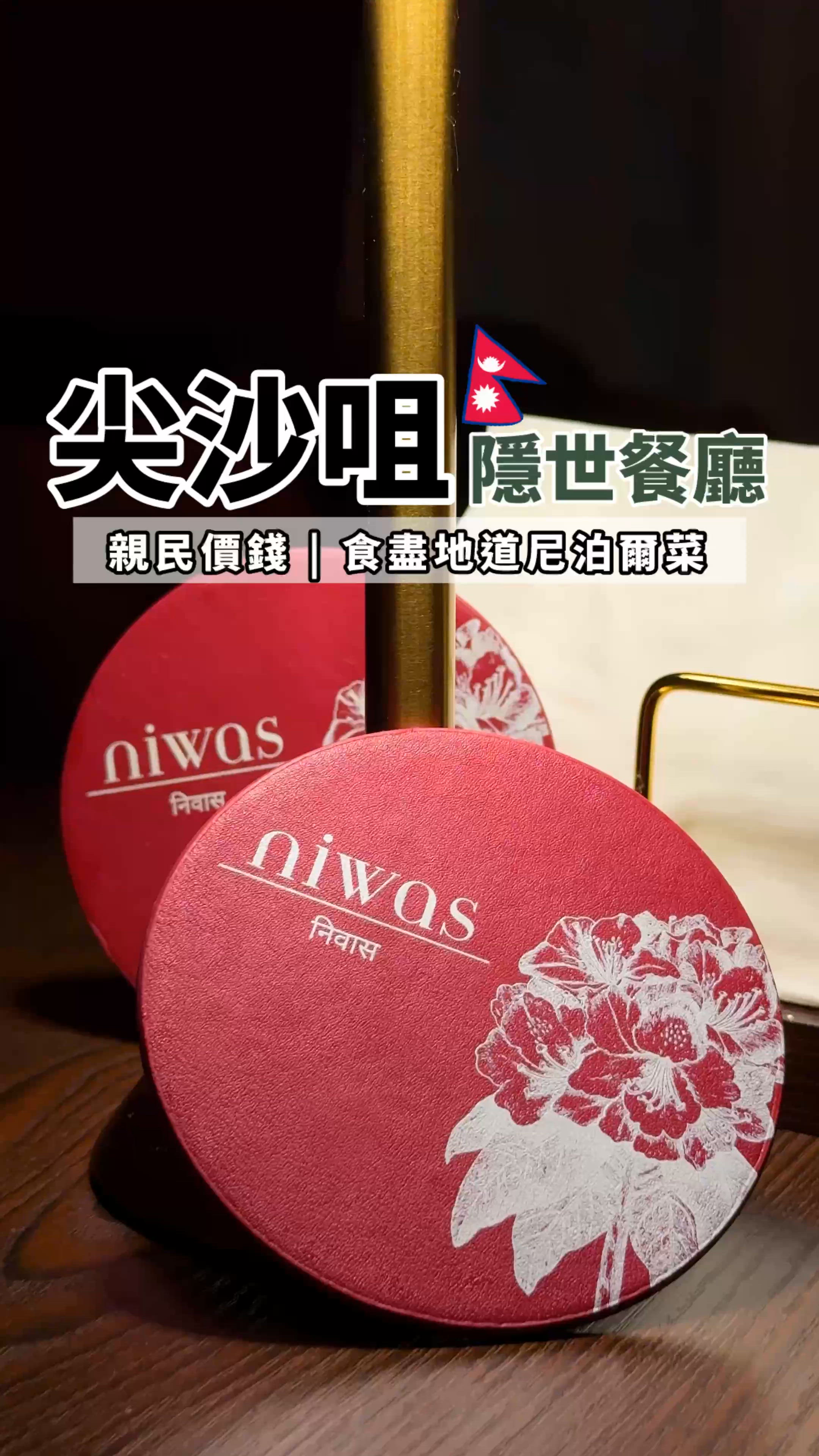 尖沙咀親民價錢食盡地道尼泊爾菜