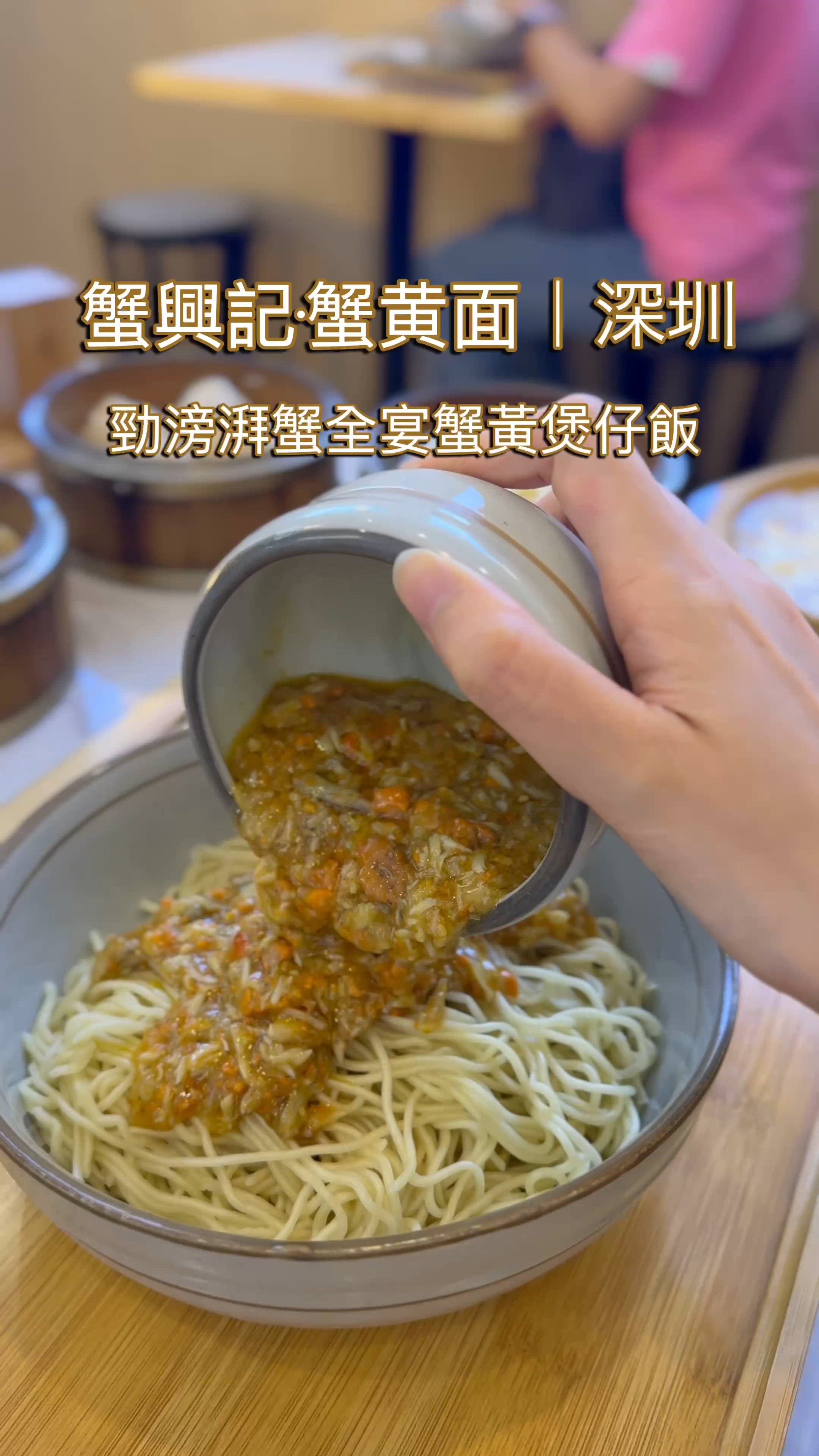 🦀深圳海岸城蟹黃盛宴 試盡蟹黃撈麵/煲仔飯/灌湯包