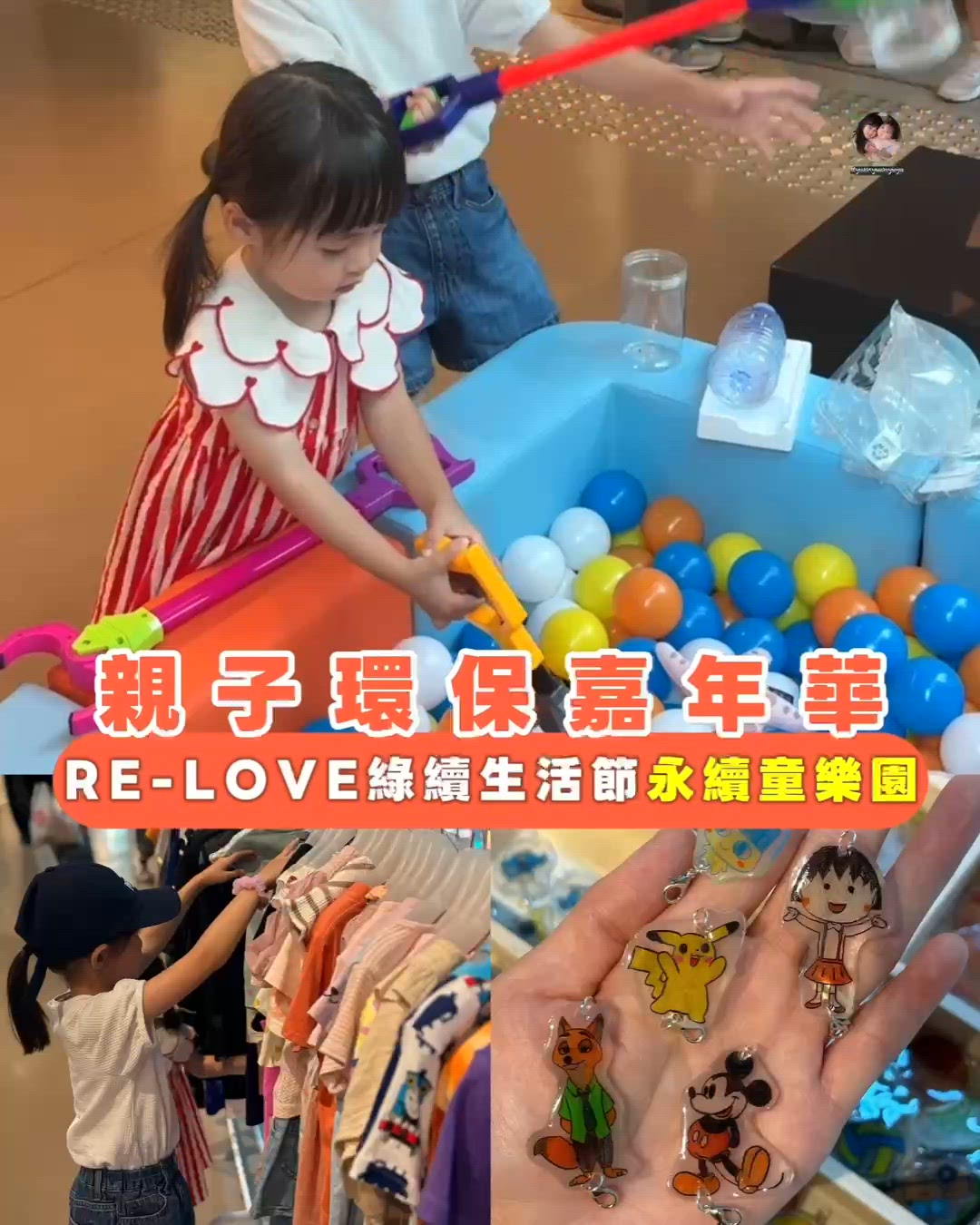 👜 工作坊和遊戲體驗|親子環保嘉年華|大型二手市集 👚
