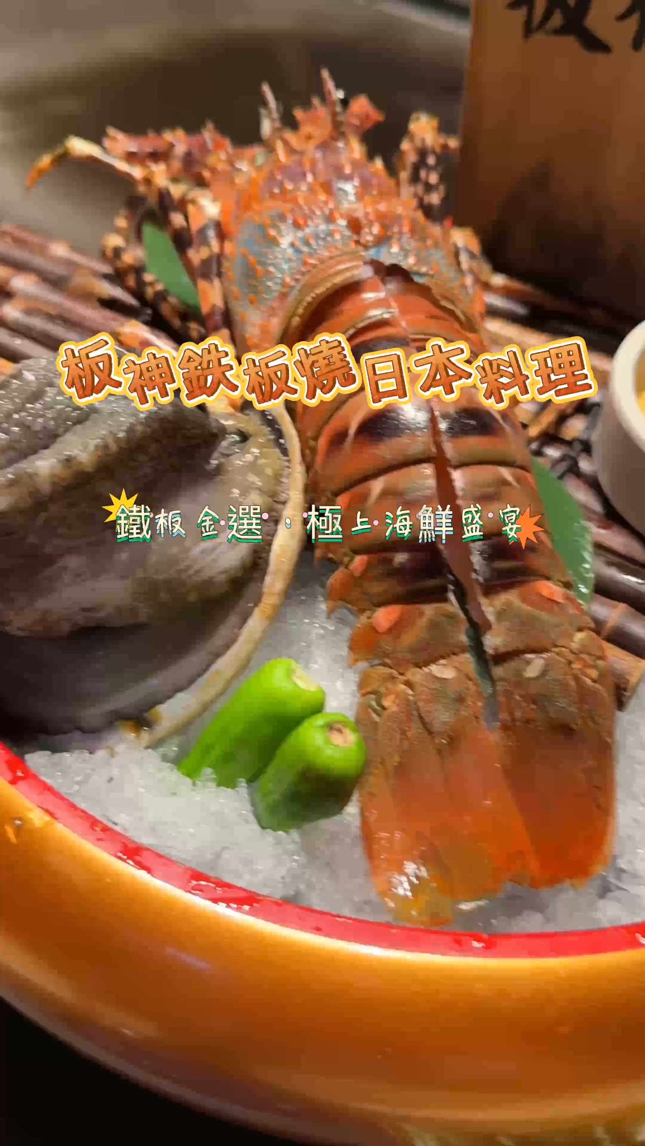 銅鑼灣鐵板燒板神二人套餐