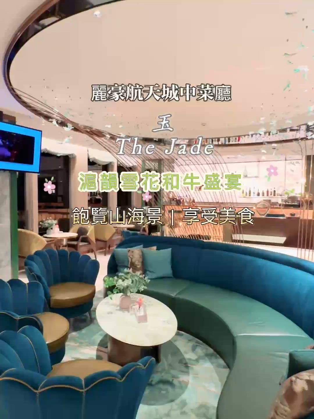 ✨ 滬膳賞機景，味蕾新體驗 ✈️
