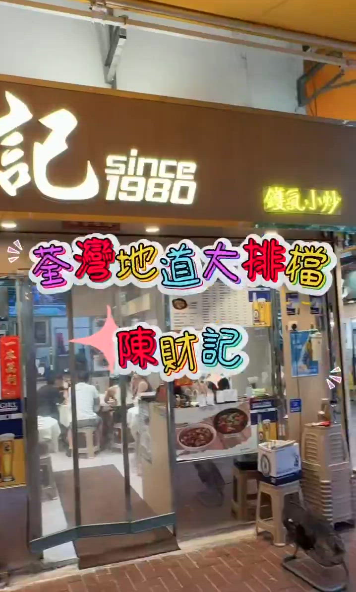 荃灣地道大排檔🥘陳財記