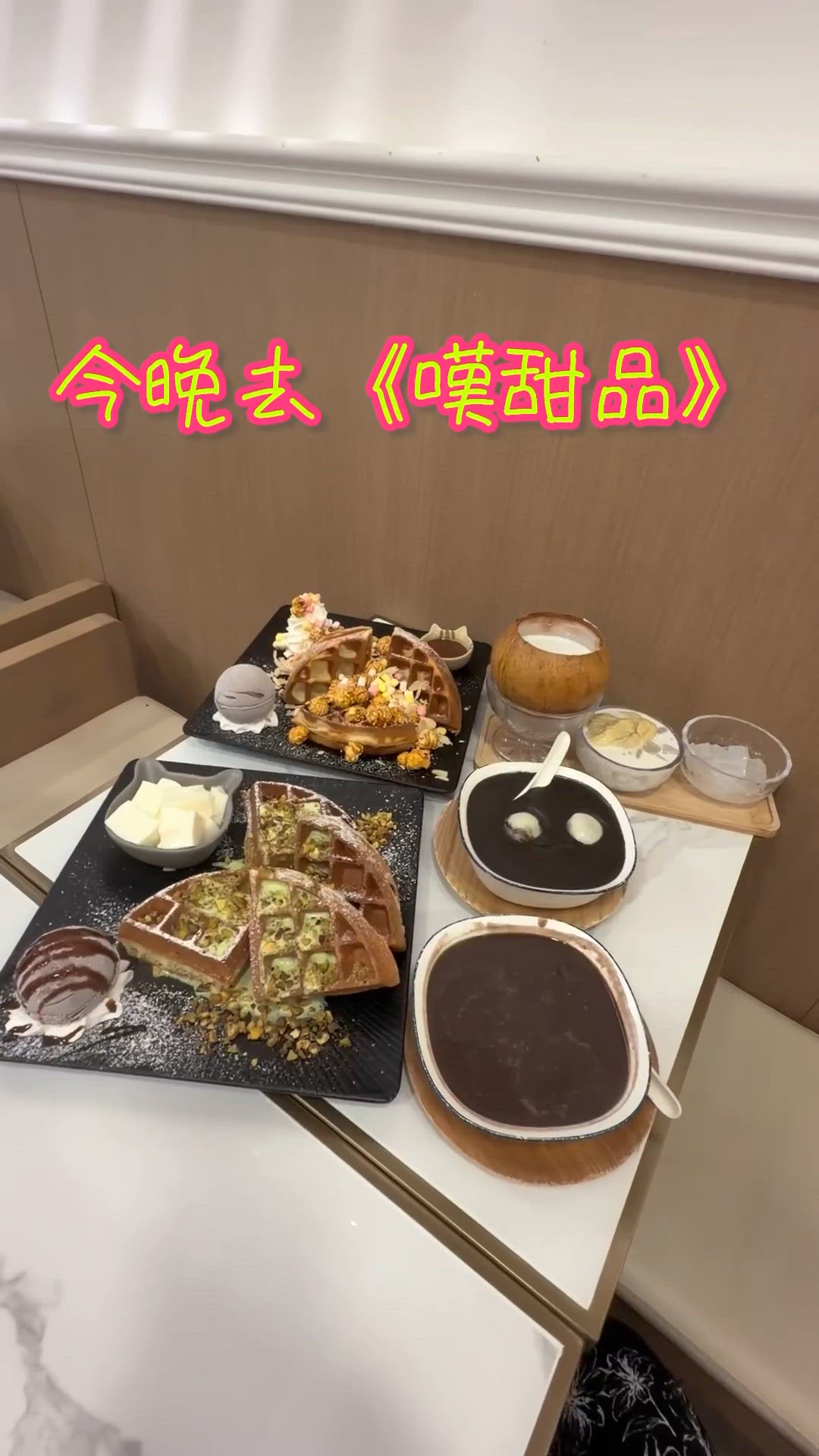 嘆甜品🥳💯 甜到入心！