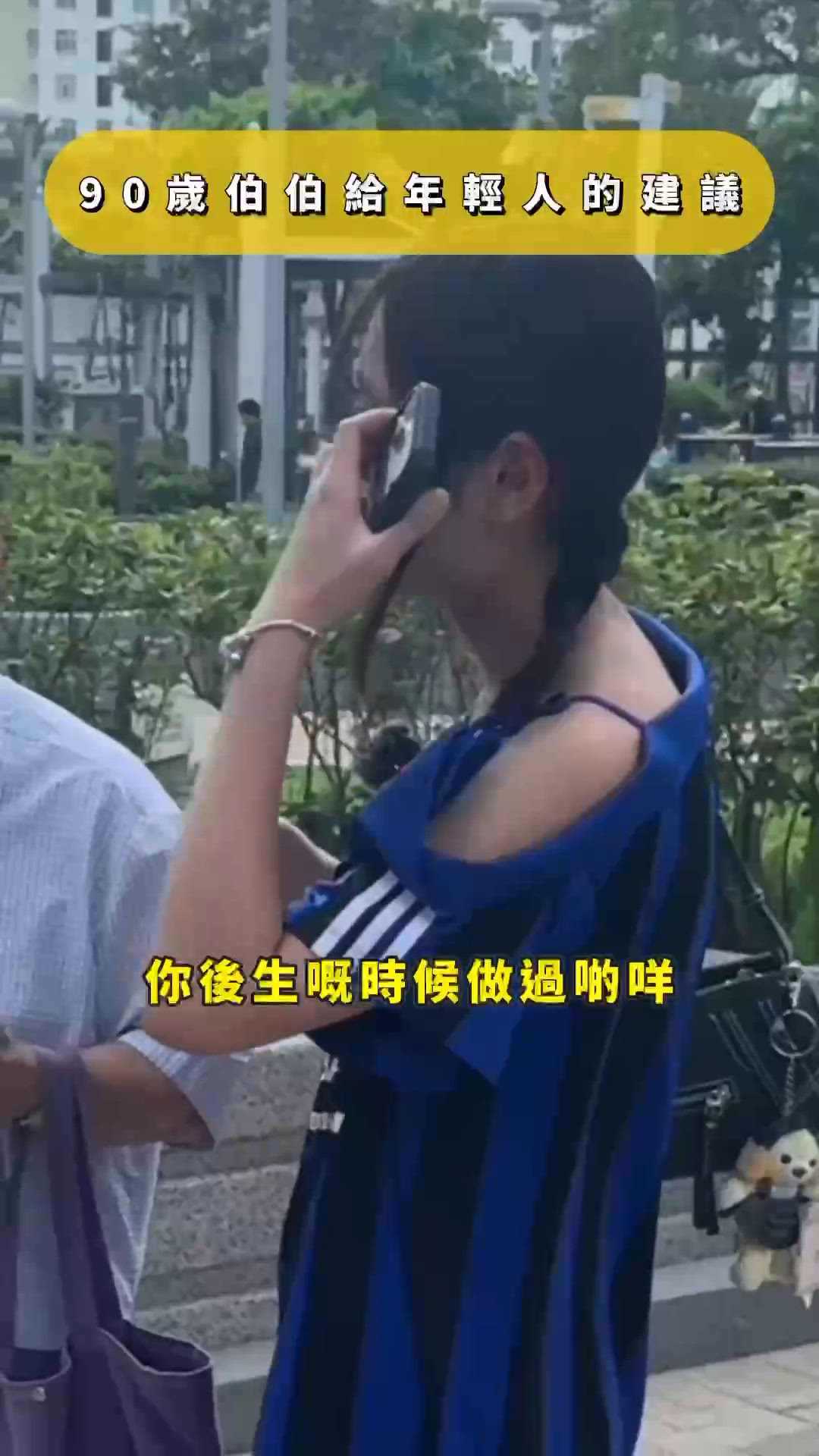 90歲老友畀你嘅人生金句！💡