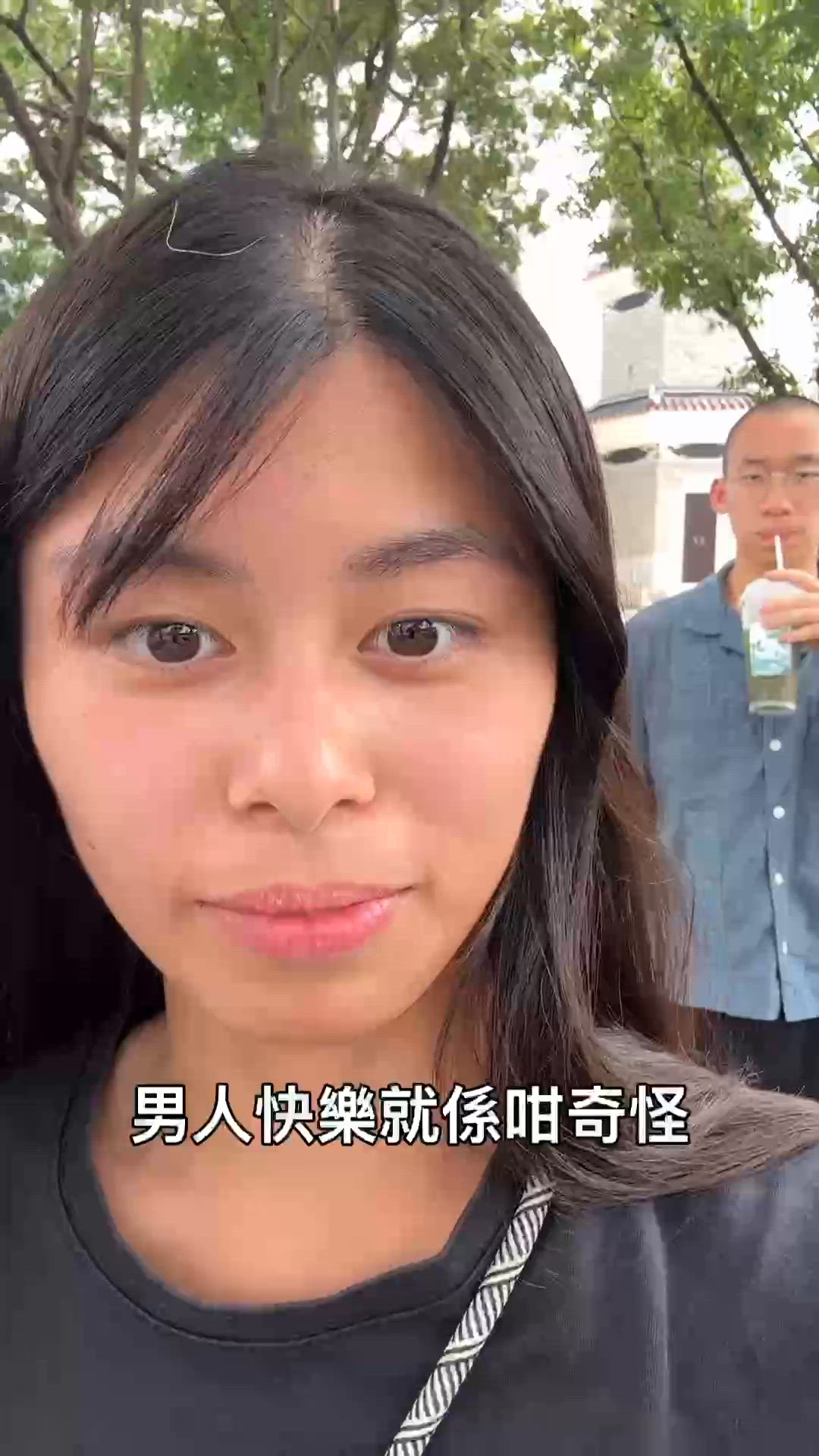 男人快樂就係咁奇怪