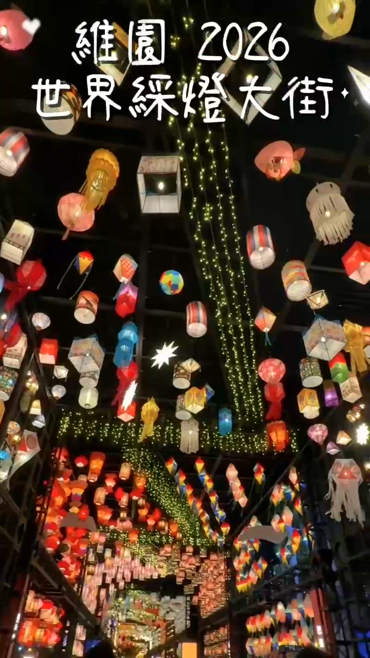 維園世界綵燈大街好靚😍