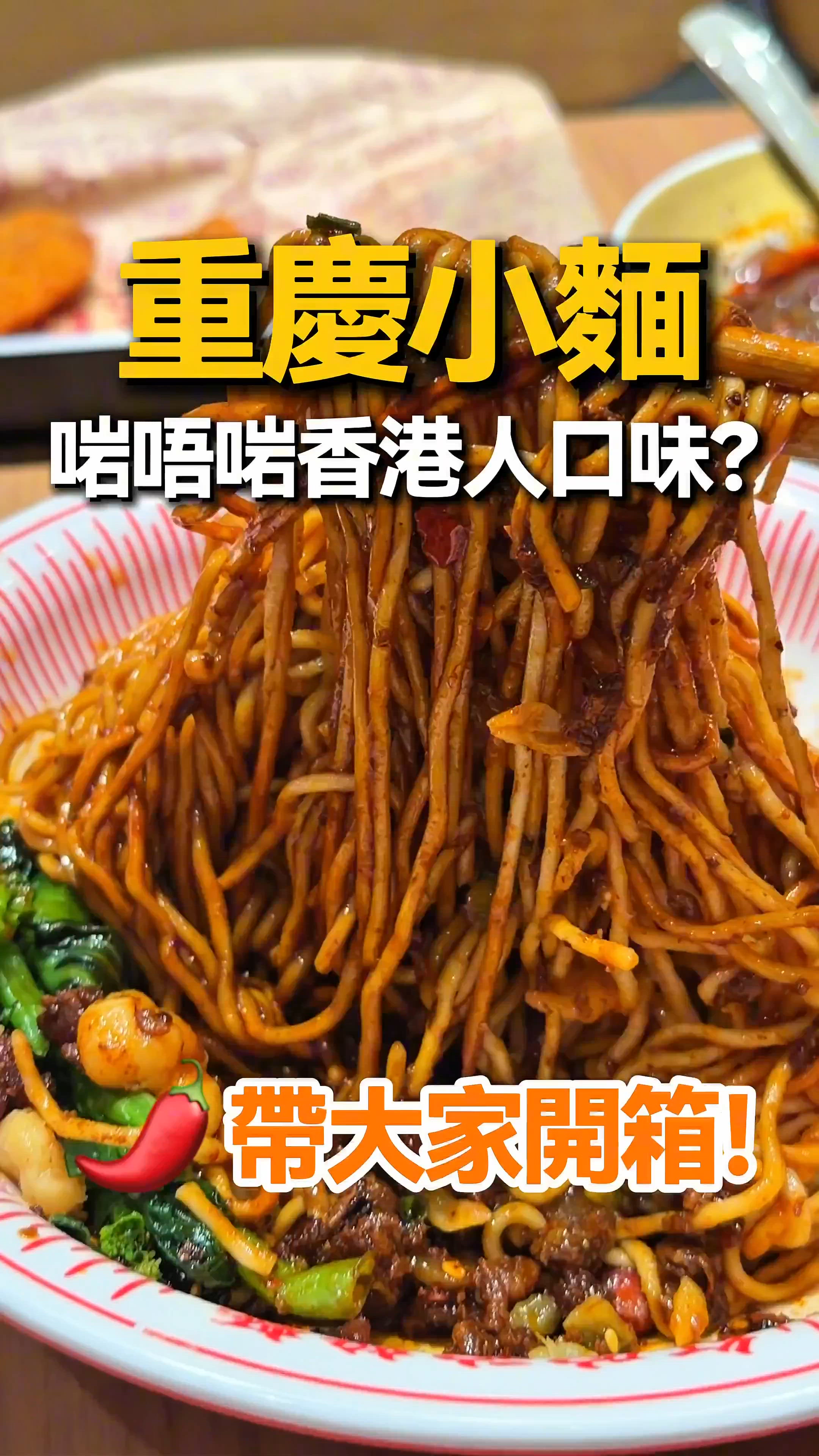 重慶小麵到底啱唔啱香港人口味？🤔