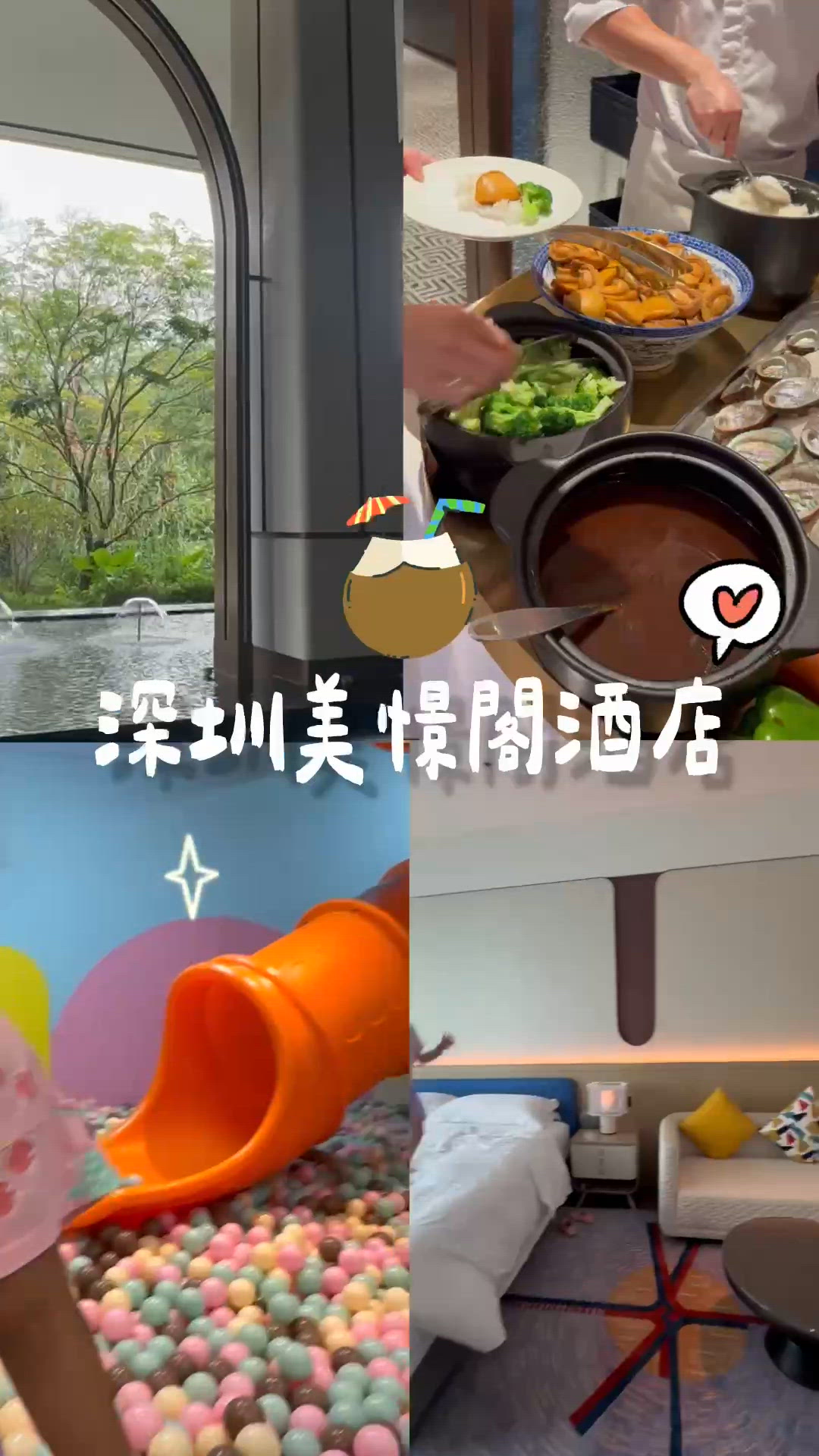 潮奢美憬閣！親子渡假之旅🏖️