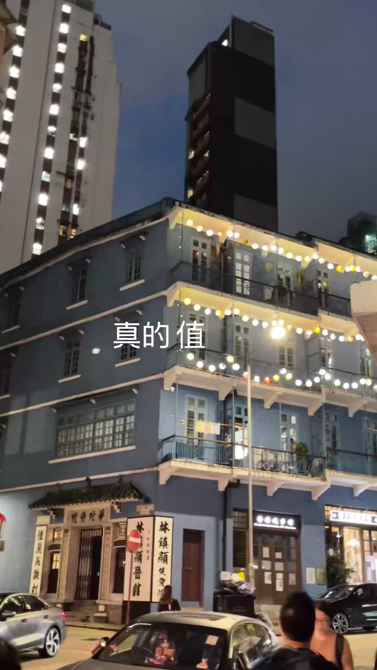 灣仔藍屋燈海夜 🌕溫馨浪漫