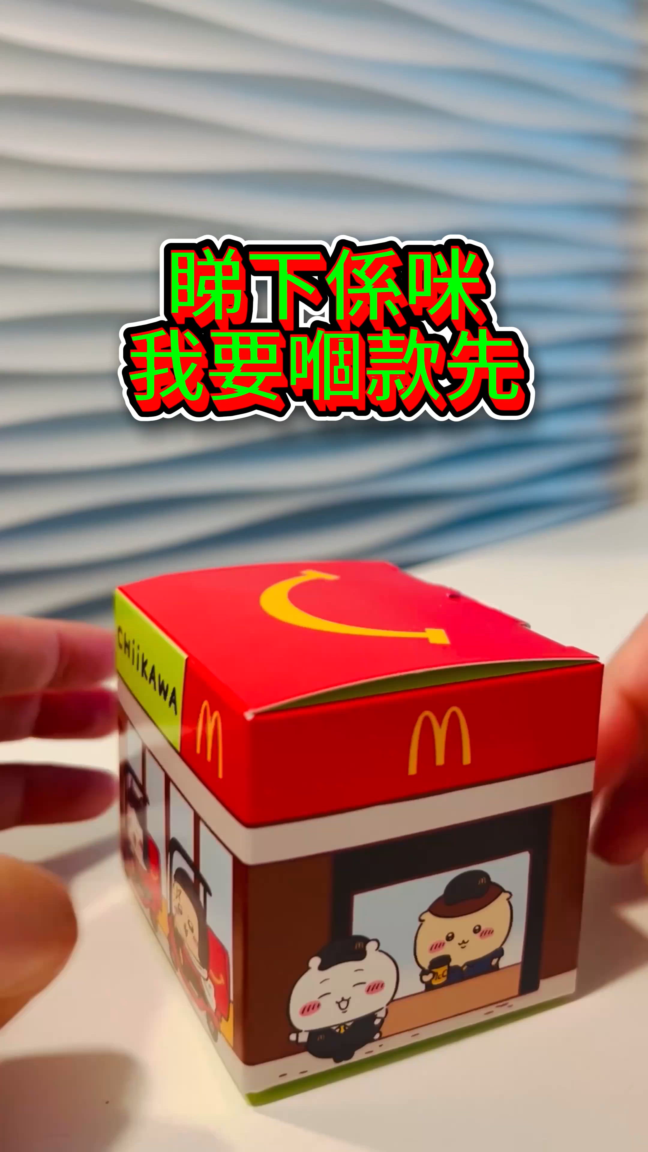 麥當勞Chiikawa開心樂園餐｜栗子饅頭咖啡師