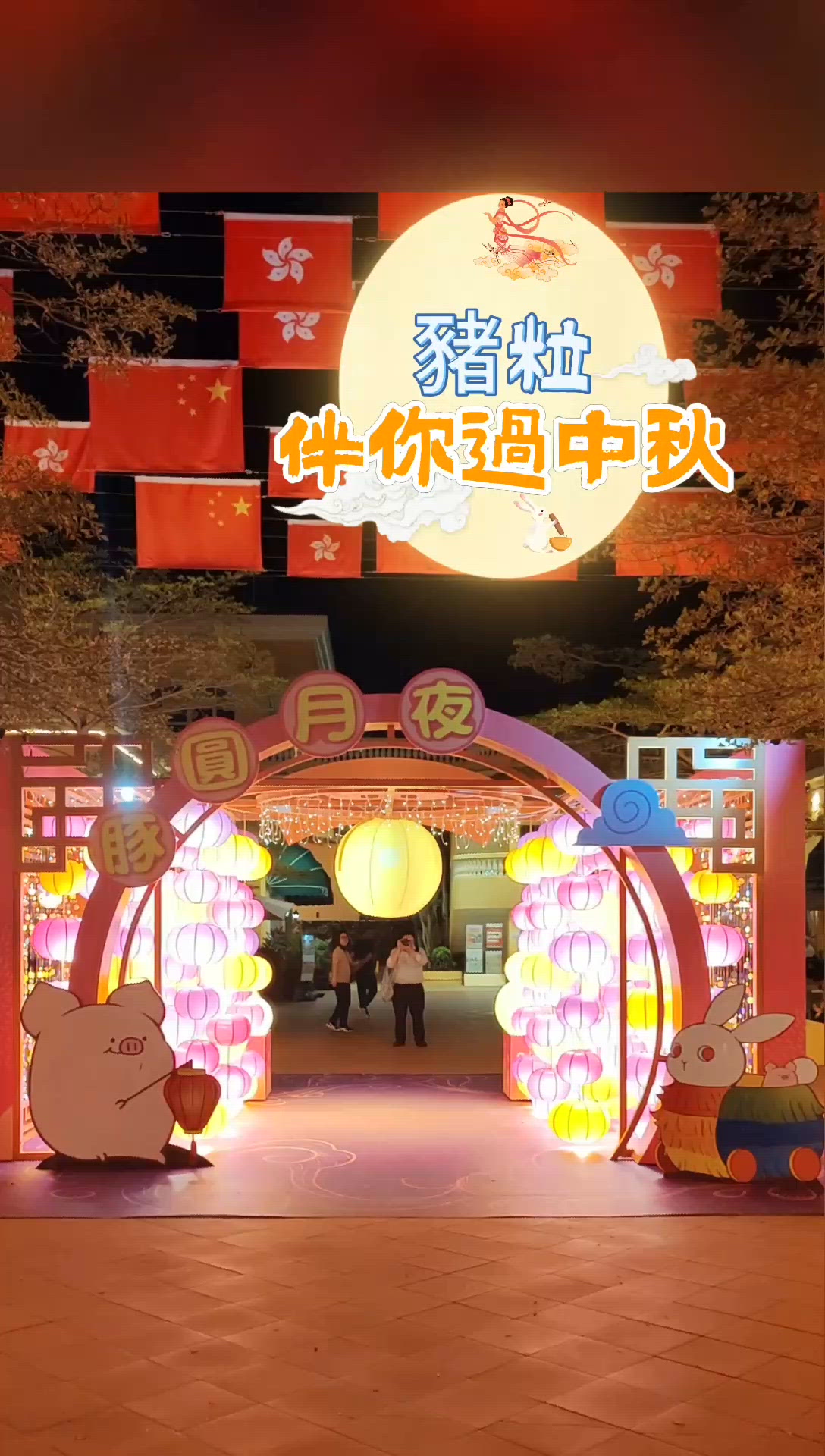 中秋打卡好去處