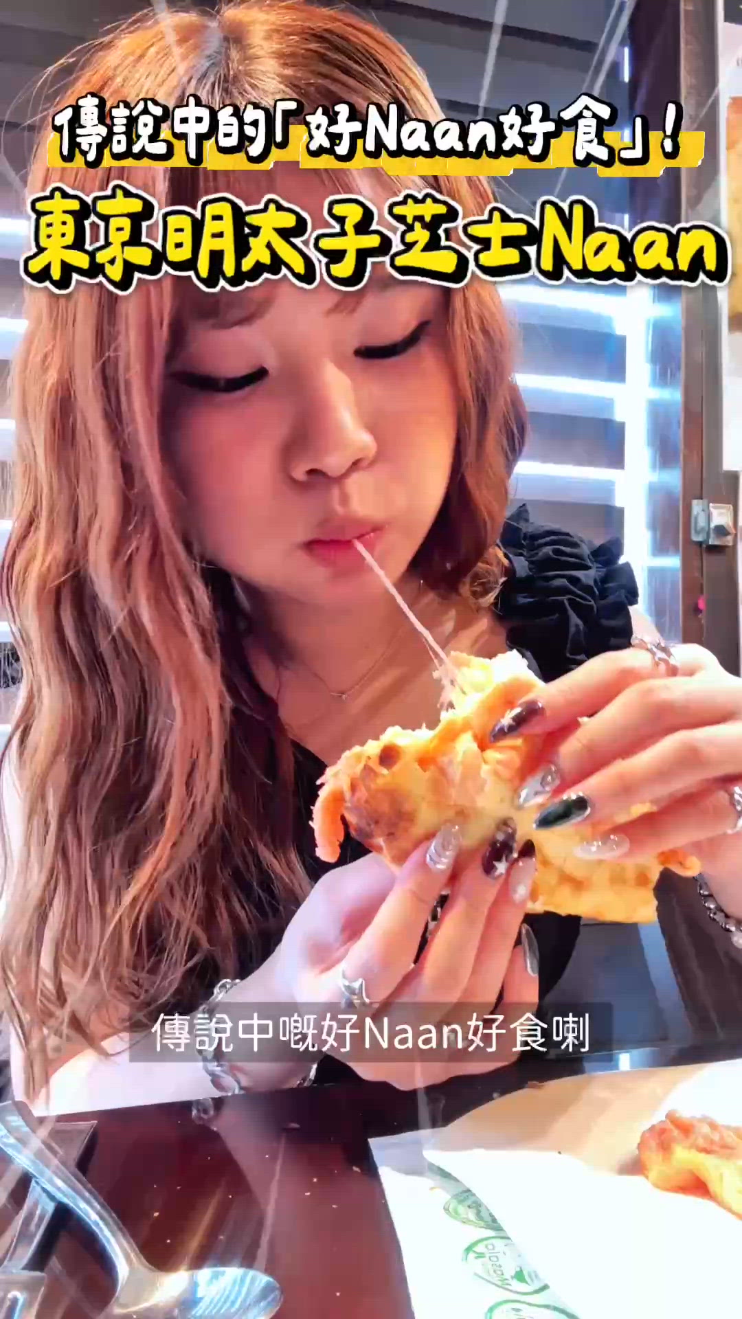 東京｜傳說中的「好Naan好食」🧀