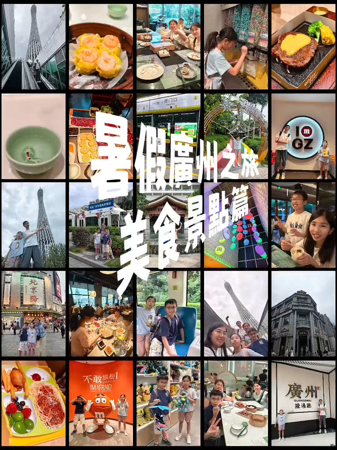 暑假廣州之旅-美食😋景點🏛️篇