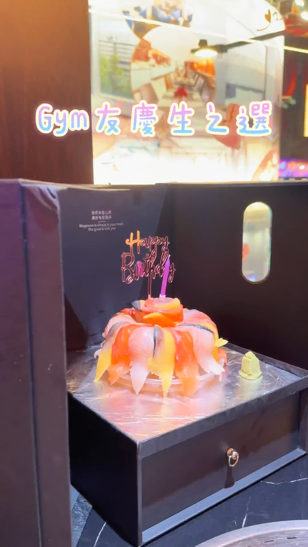 Gym友慶生之選💖八木橋刺身蛋糕🎂高質燒肉🥩！