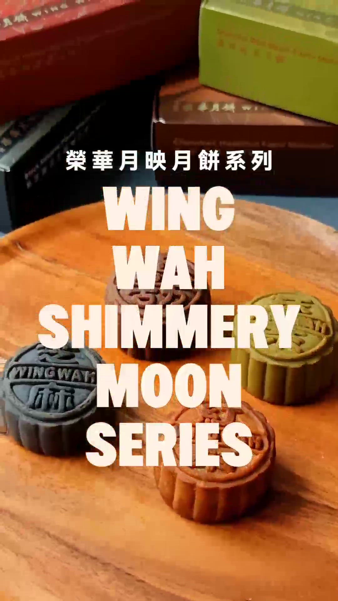 香港榮華餅家「月映」中秋月餅系列 🌝